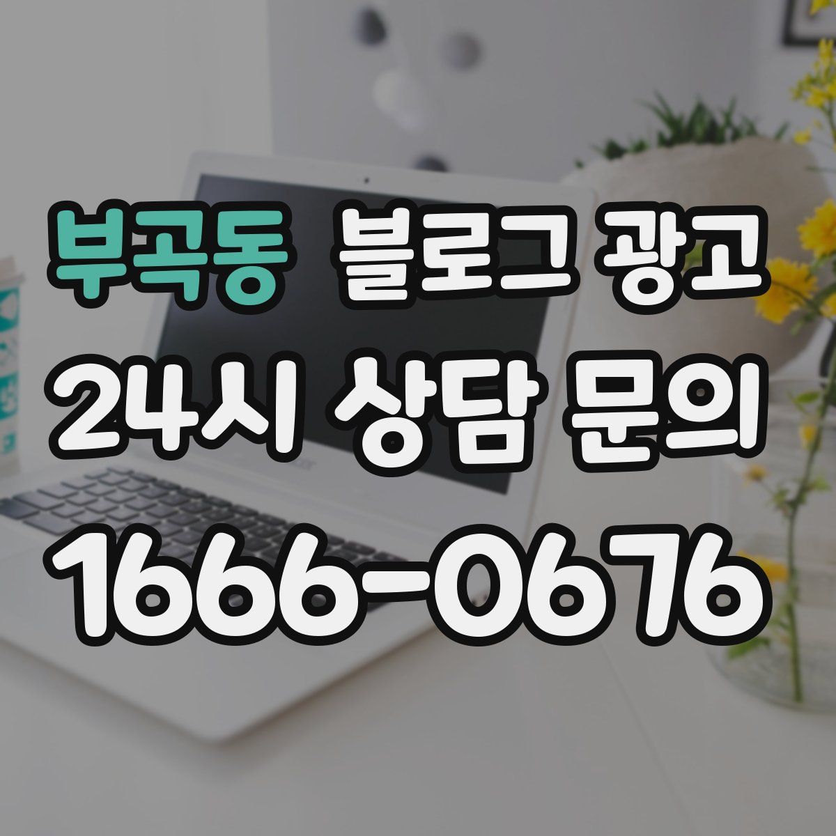부곡동 블로그 광고