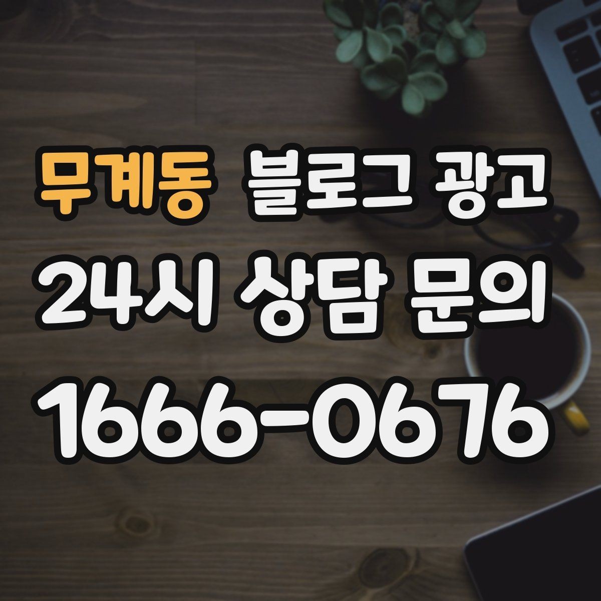 무계동 블로그 광고 사장님 캐릭터가 살아나는 말투 찾기