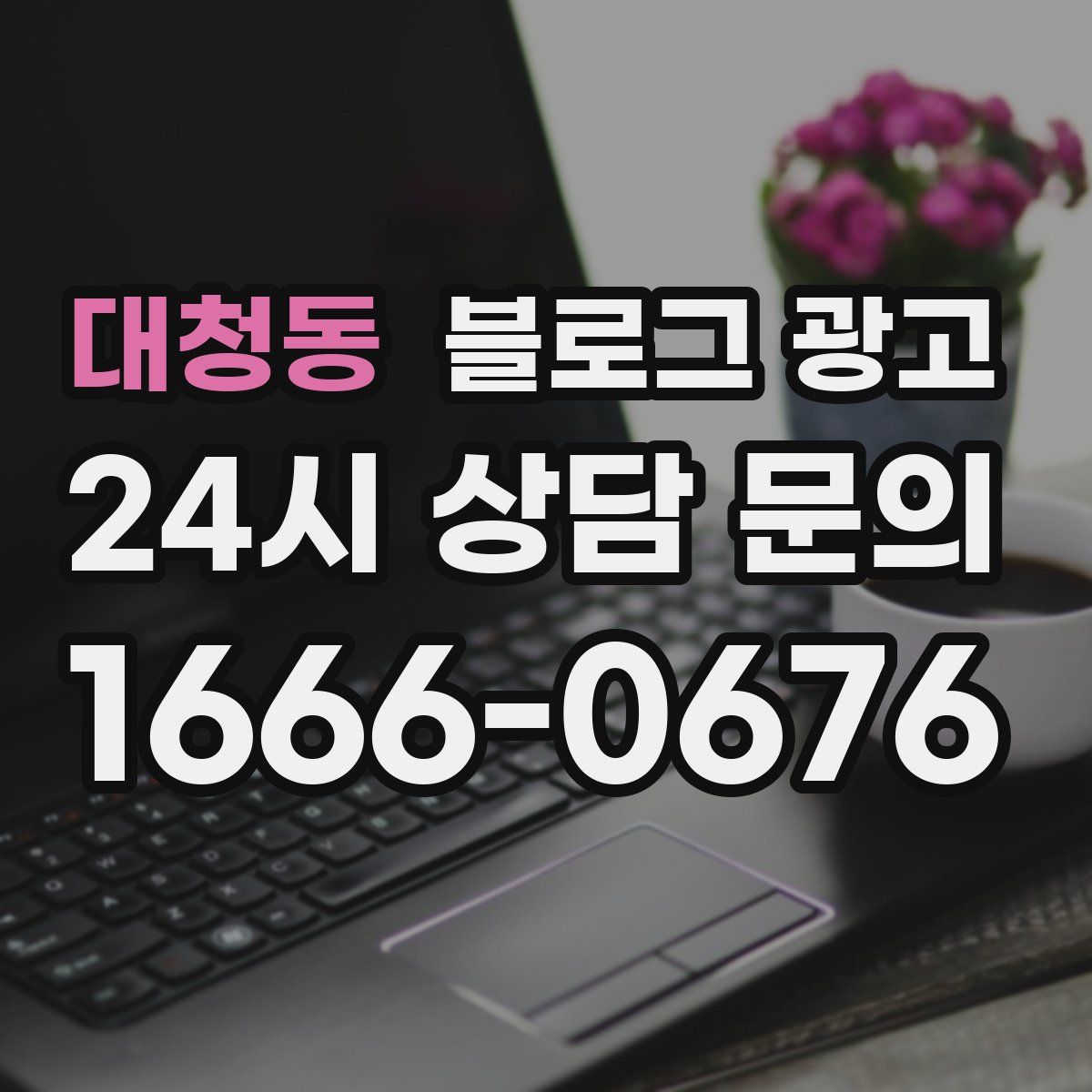 대청동 블로그 광고