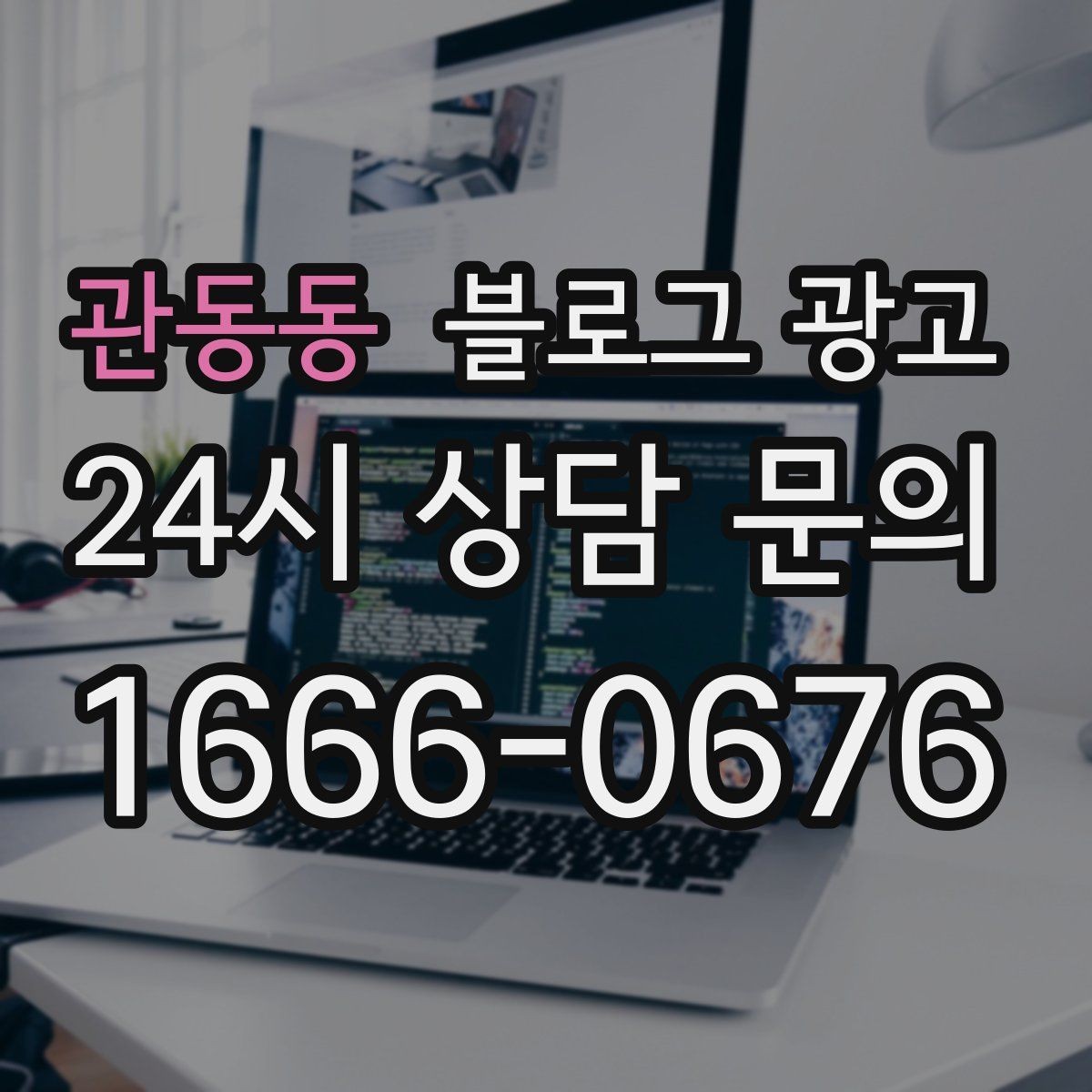관동동 블로그 광고 지금 시작해도 늦지 않은 로컬 마케팅 입문편