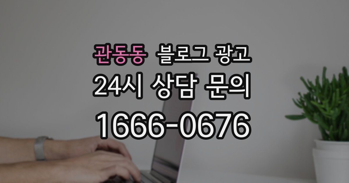 관동동 블로그 광고