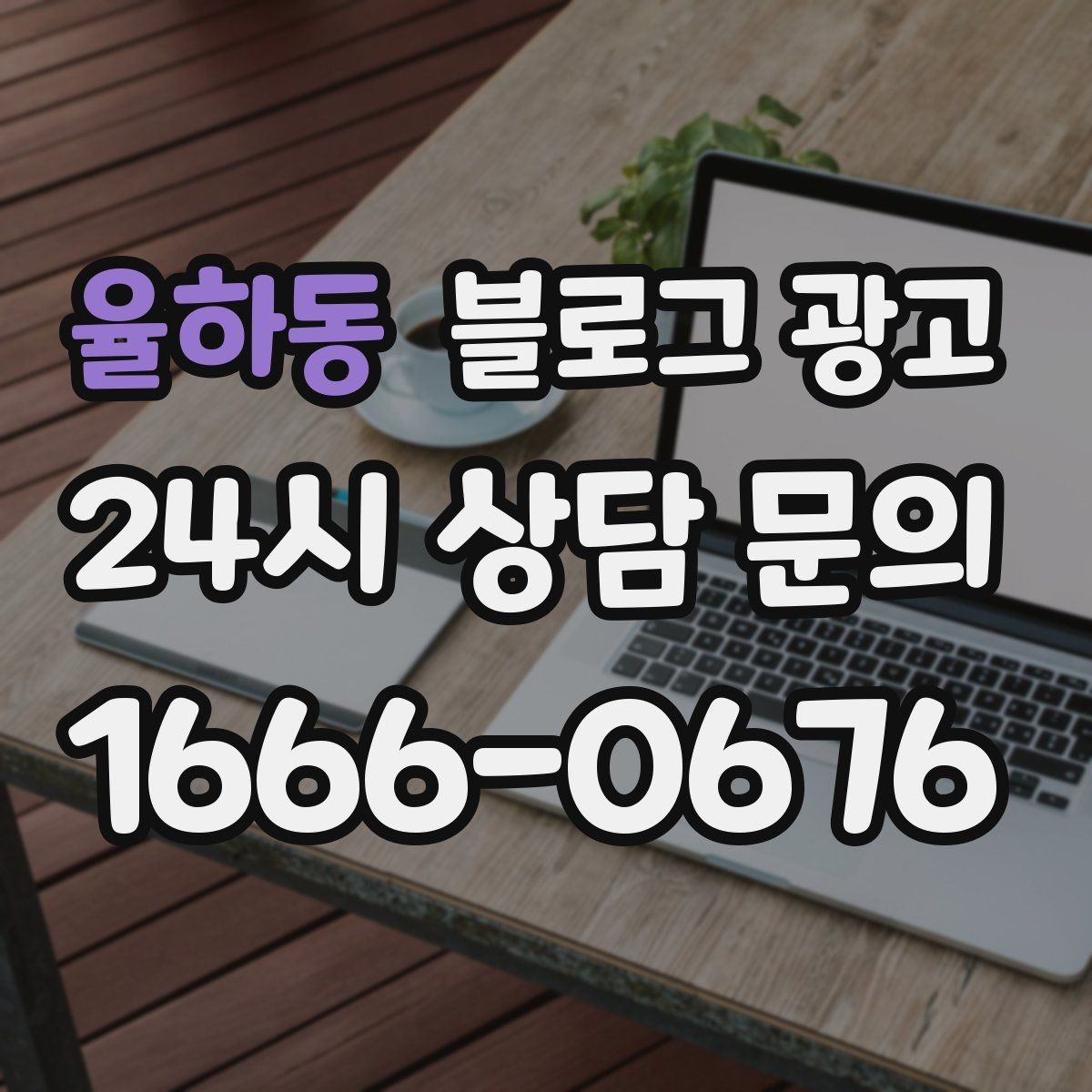 율하동 블로그 광고 입학 이사 성수기 업종을 위한 전략 키워드