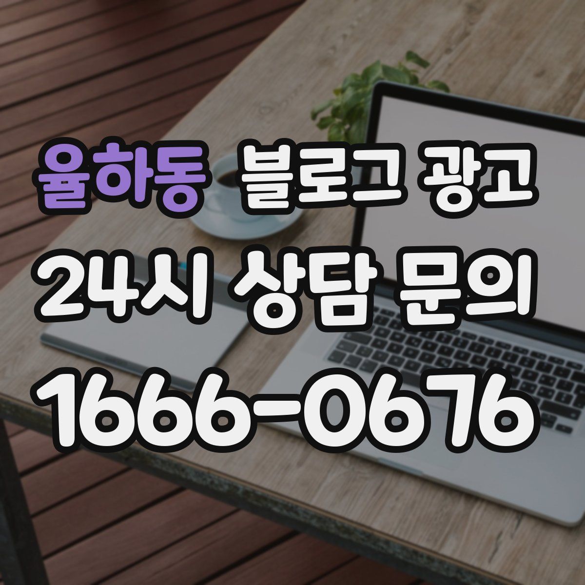 율하동 블로그 광고
