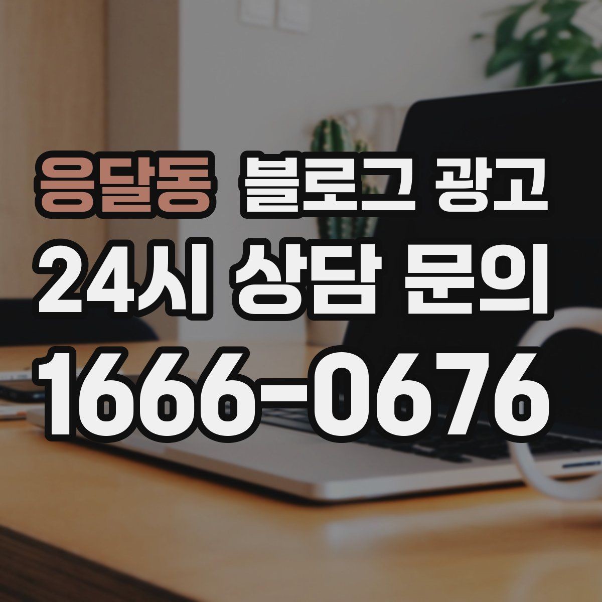 응달동 블로그 광고 지역 맘카페와의 연결을 염두에 둔 제목 만들기