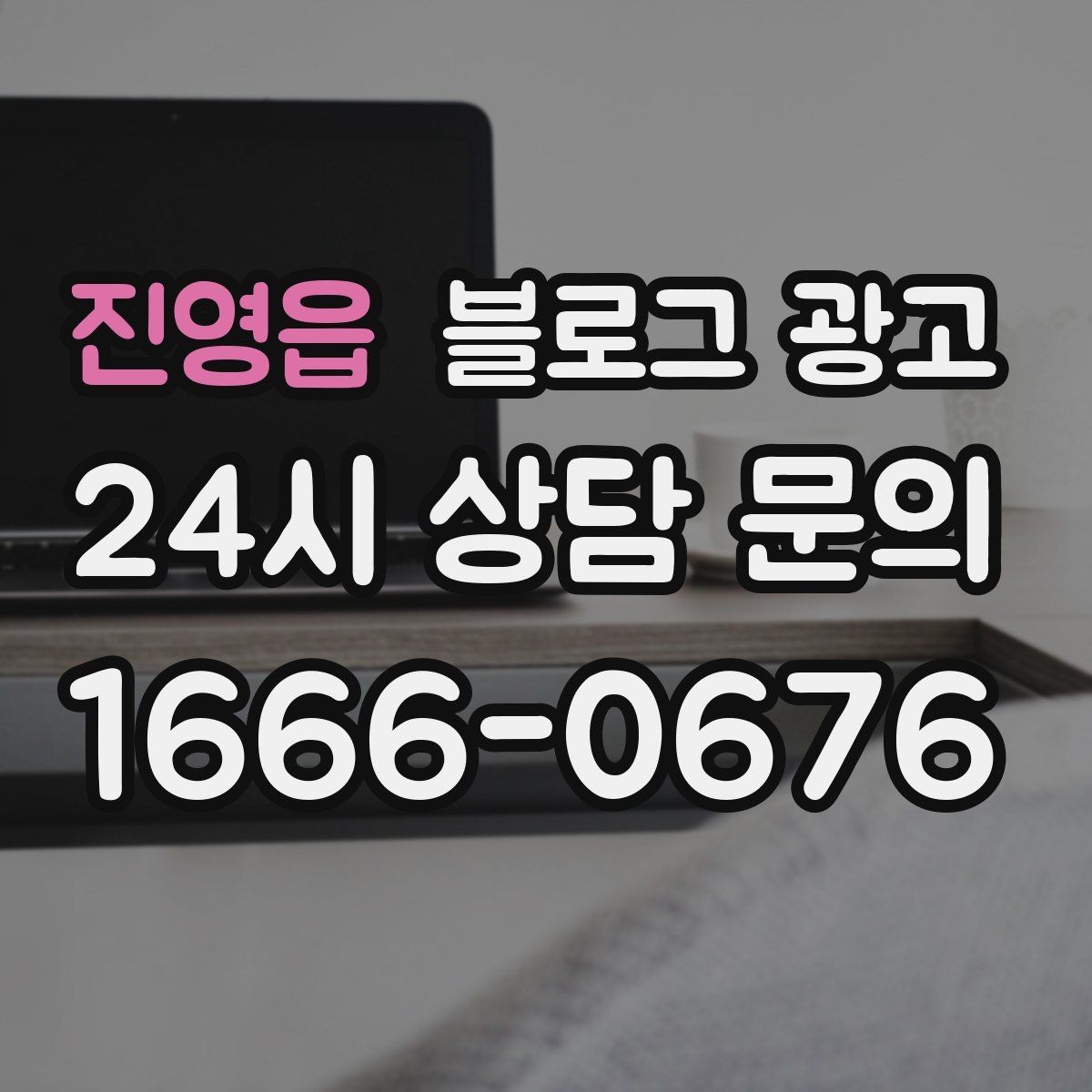 진영읍 블로그 광고 직원과 함께 성장하는 가게의 기록 남기기