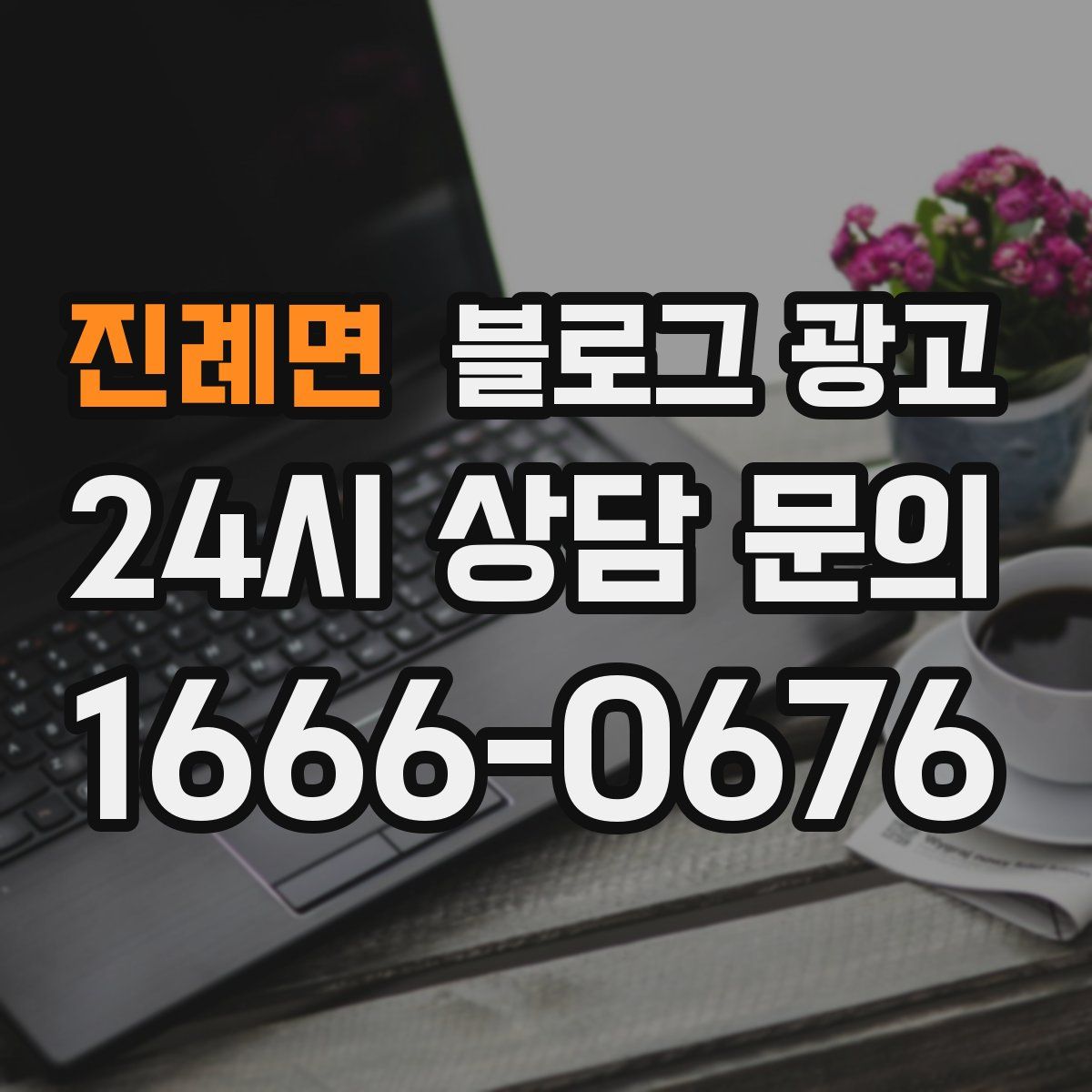 진례면 블로그 광고