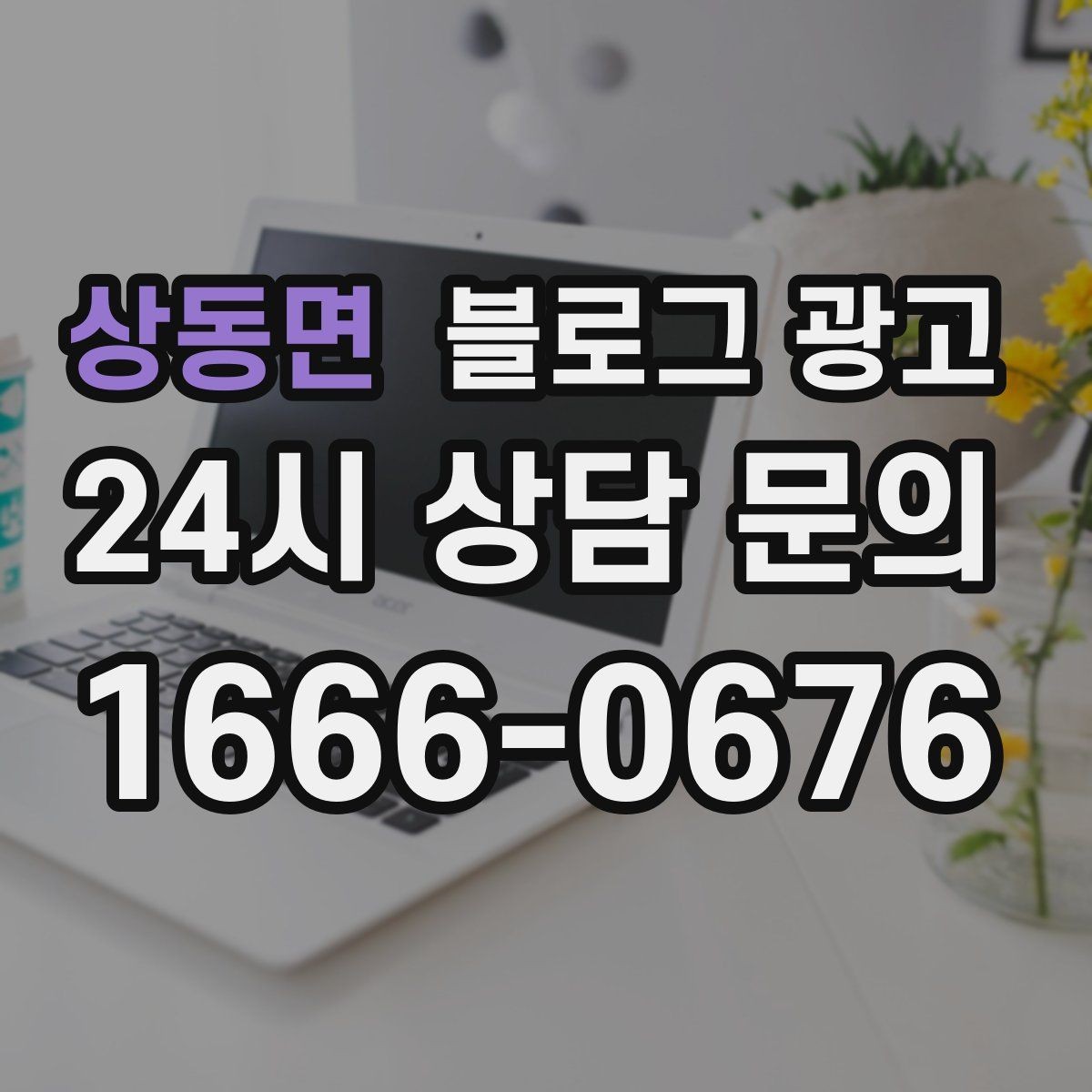 상동면 블로그 광고 하나의 글로 여러 채널에서 활용하는 재사용 전략