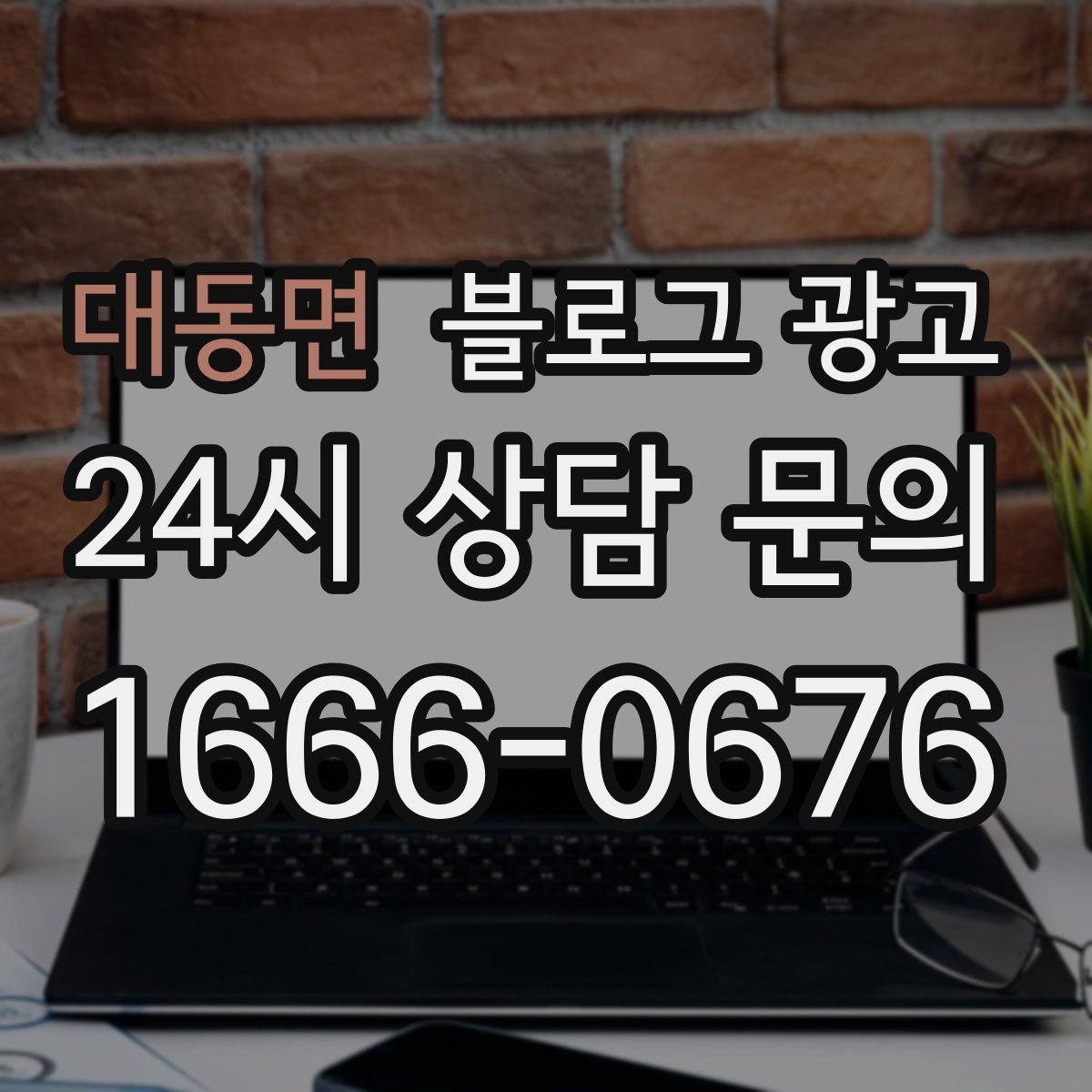 대동면 블로그 광고