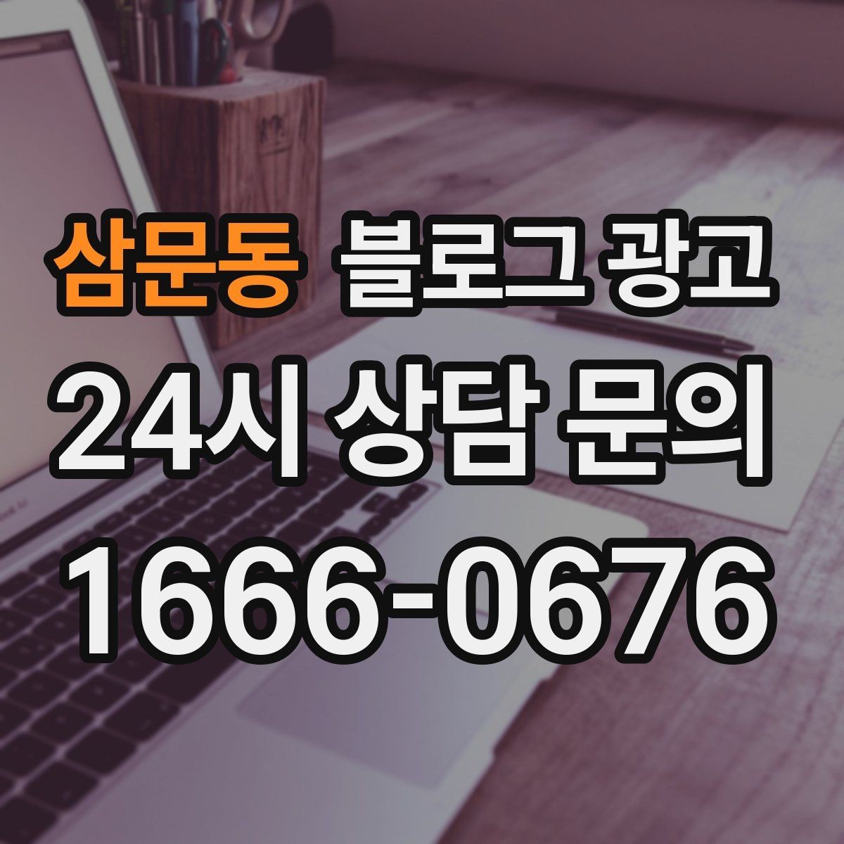 삼문동 블로그 광고 글 길이와 문단 길이를 조절하는 기준