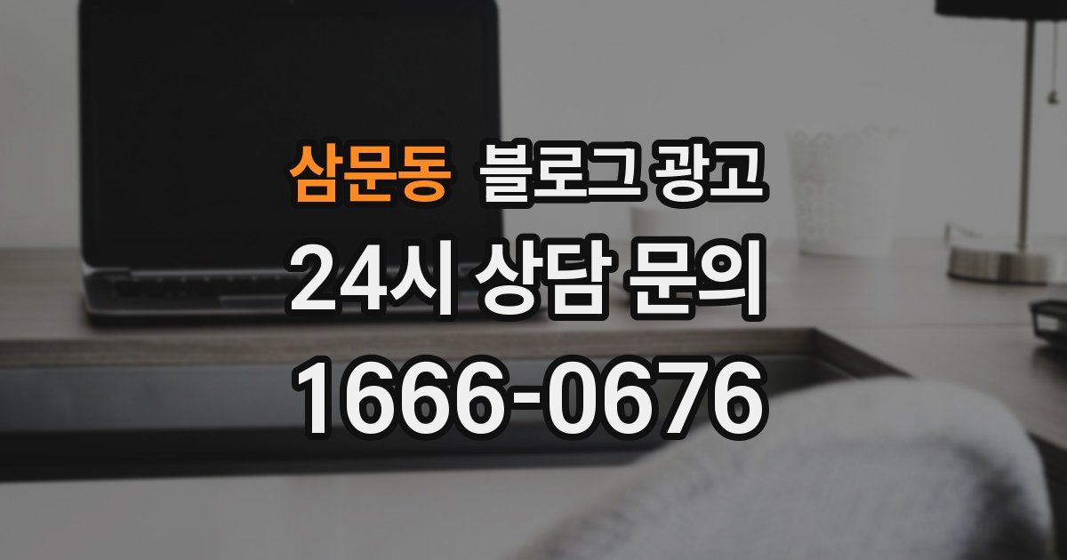 삼문동 블로그 광고