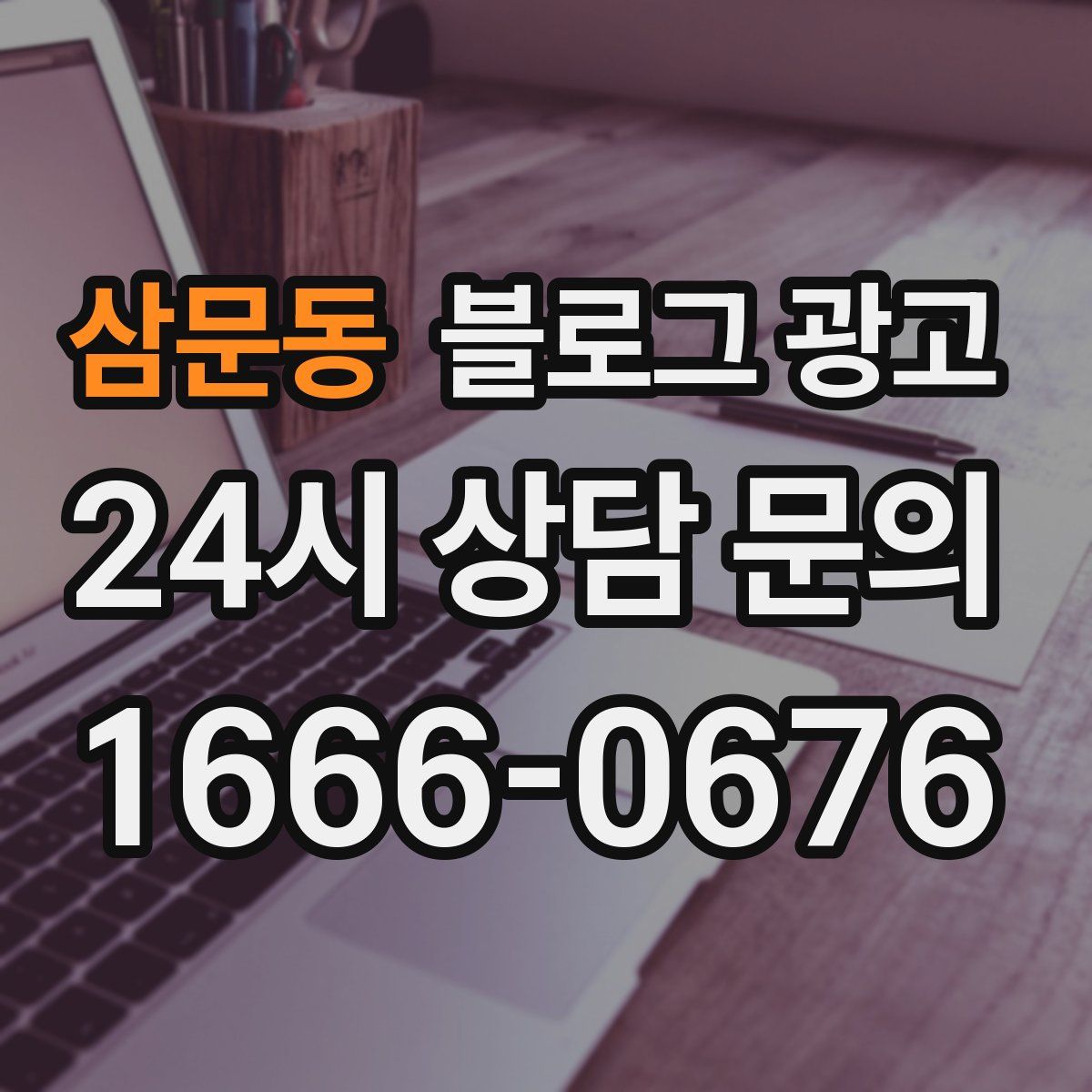 삼문동 블로그 광고