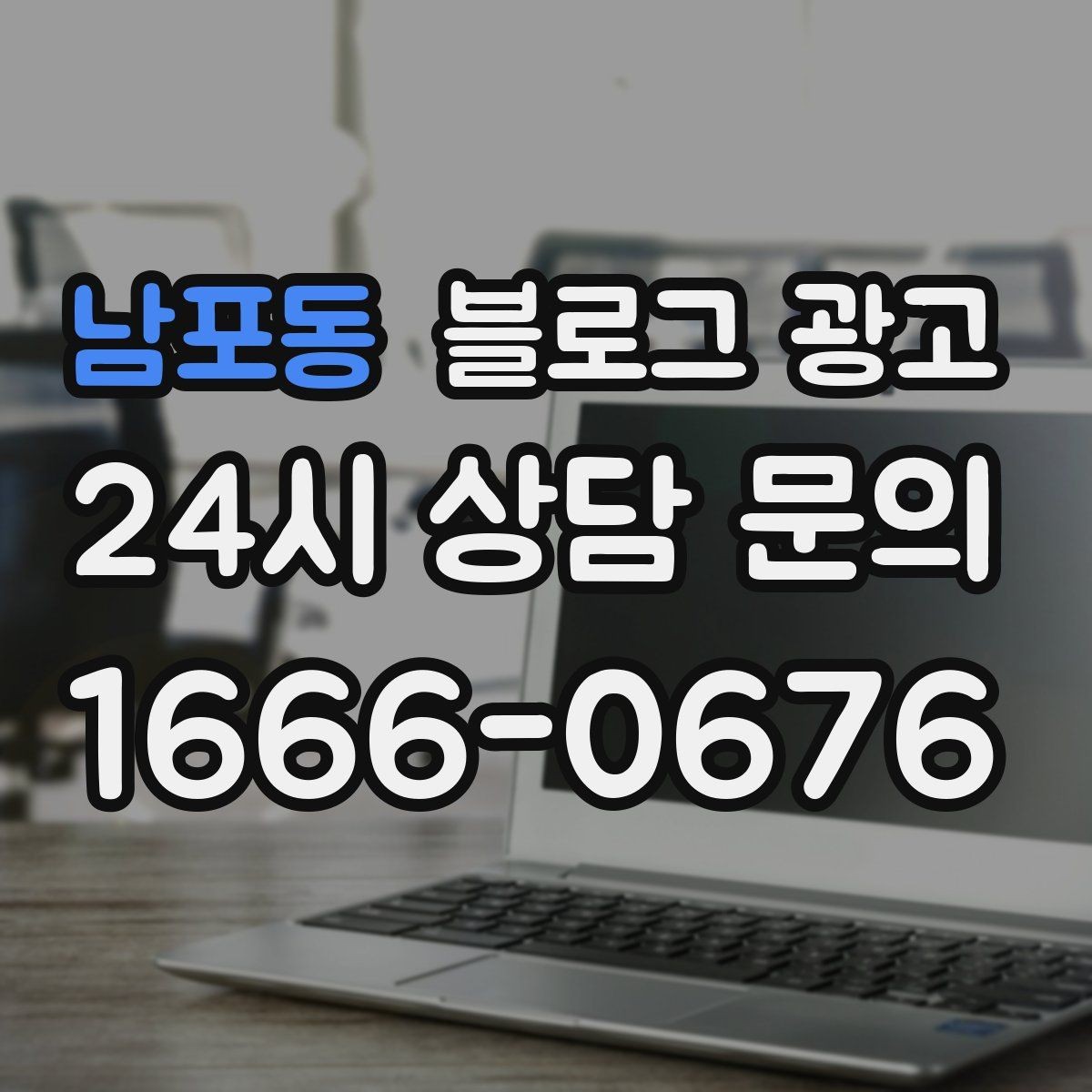 남포동 블로그 광고 주차가 편한 매장이라는 강점을 살리는 글
