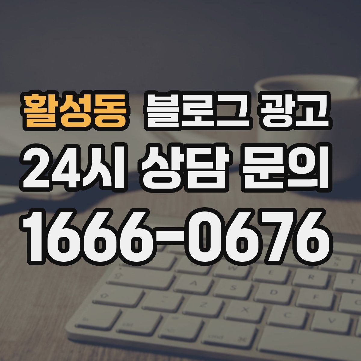 활성동 블로그 광고 주말 가족 방문을 준비하는 사장님을 위한 아이디어