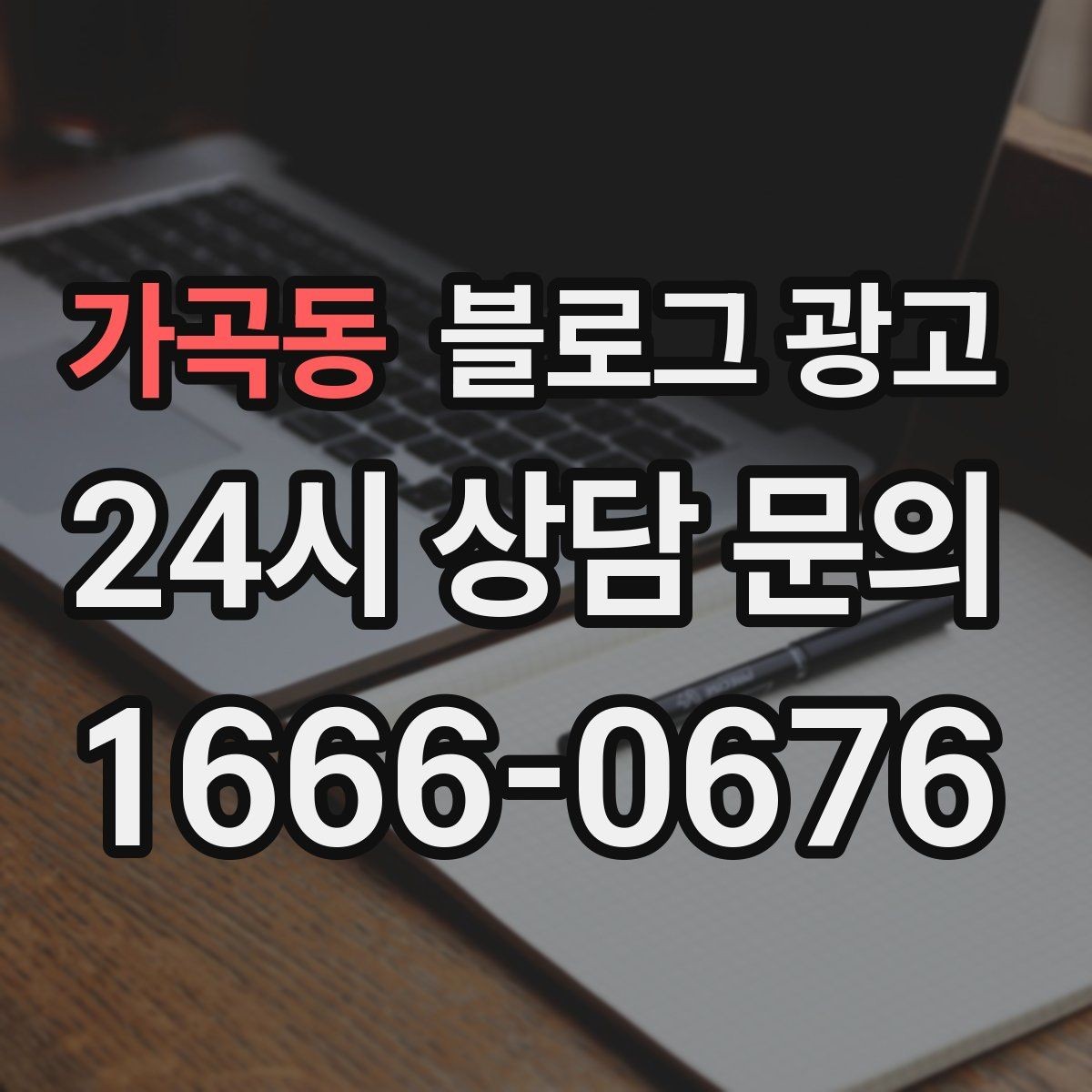 가곡동 블로그 광고 배달과 포장의 차별점을 보여 주는 상세 설명법
