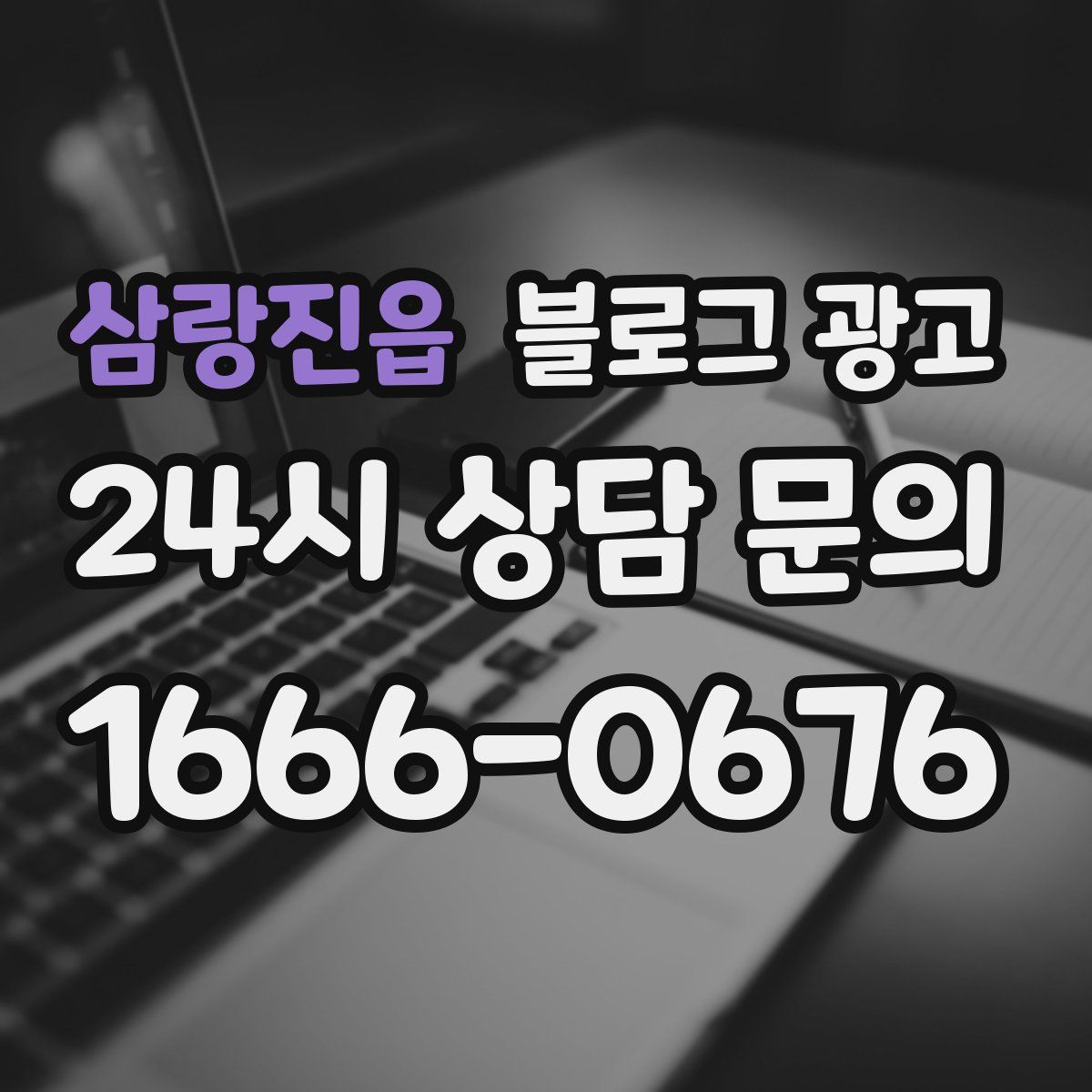 삼랑진읍 블로그 광고
