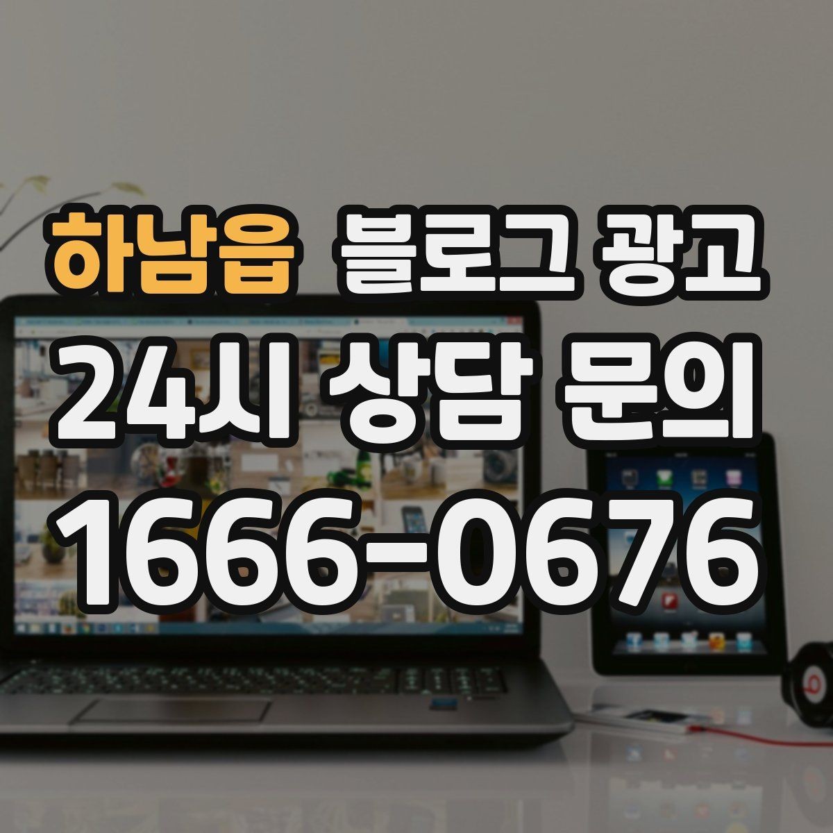 하남읍 블로그 광고 쇼츠와 숏폼 영상을 보완하는 장문 콘텐츠 기획