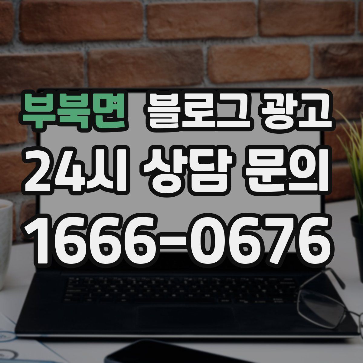 부북면 블로그 광고