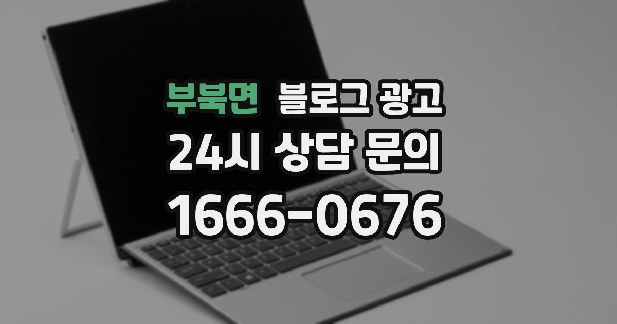 부북면 블로그 광고