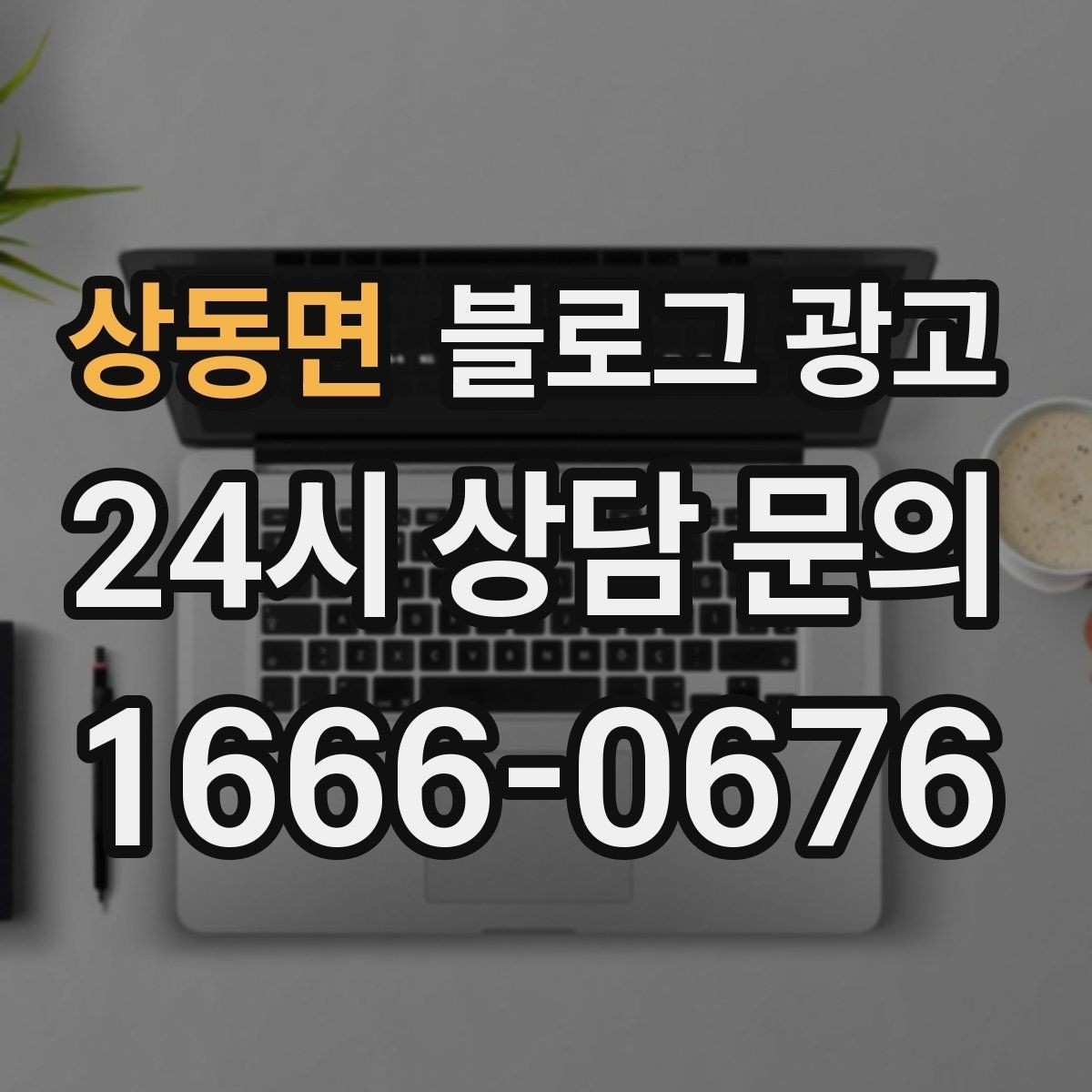 상동면 블로그 광고 SNS 바이럴 이후 유입을 받쳐 주는 정보 글 만들기