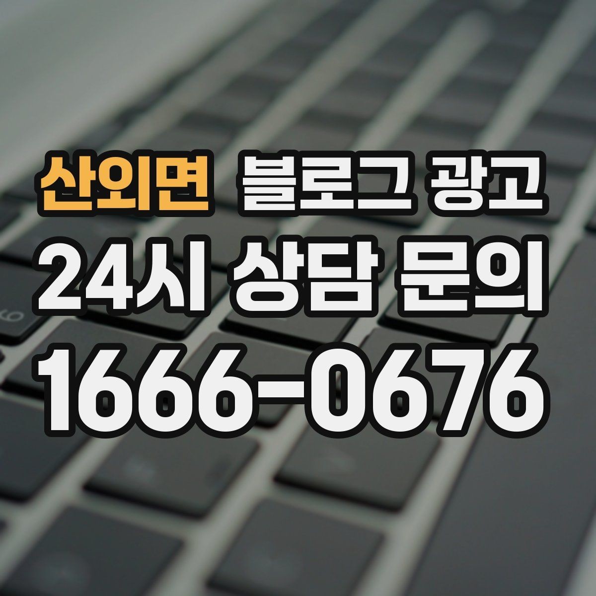 산외면 블로그 광고 쇼핑몰 상세 페이지에 없는 이야기를 채우는 글쓰기