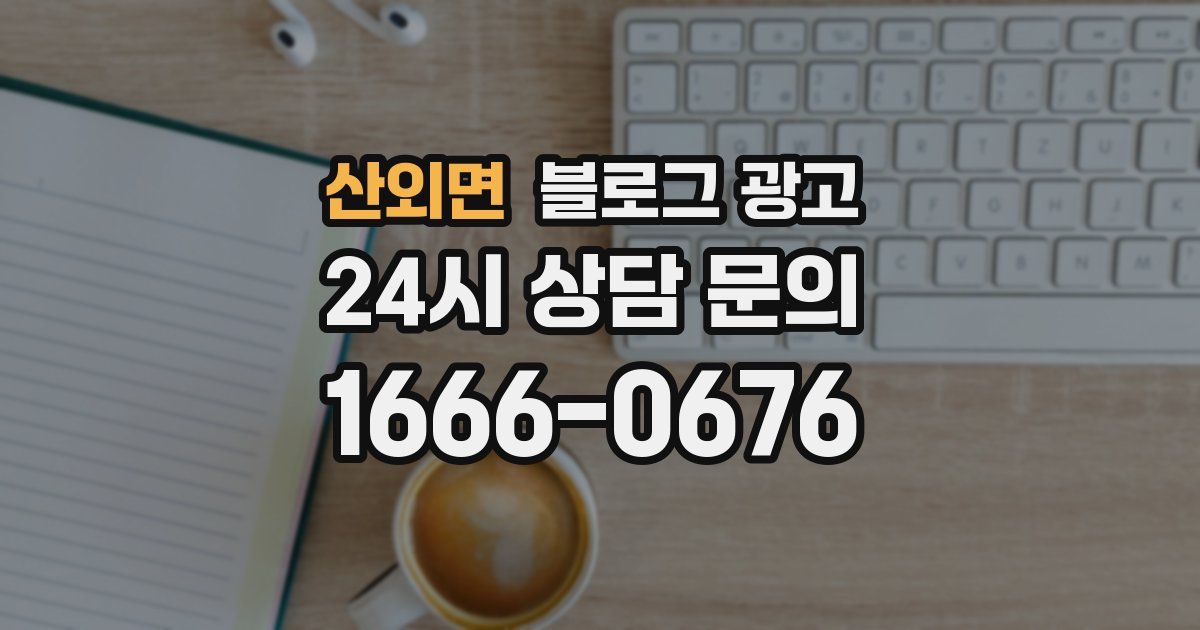 산외면 블로그 광고