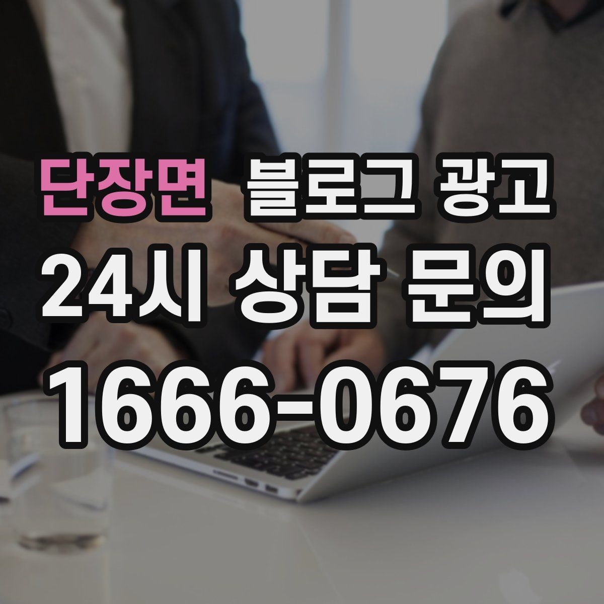 단장면 블로그 광고 조회수보다 중요한 문의율 올리는 비결