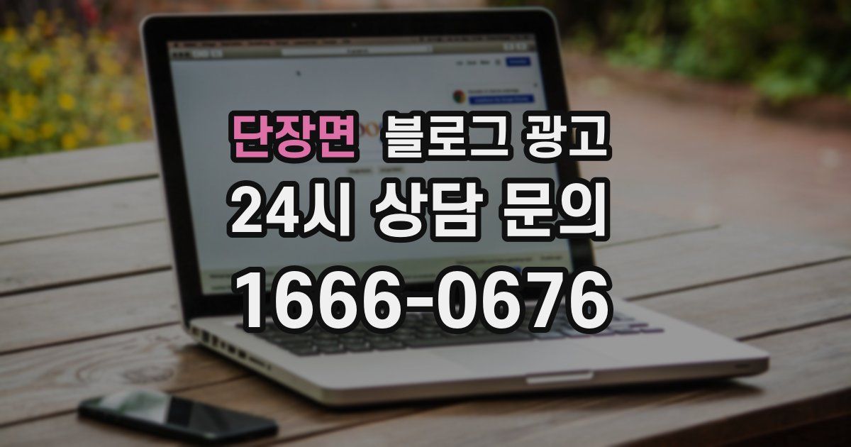 단장면 블로그 광고