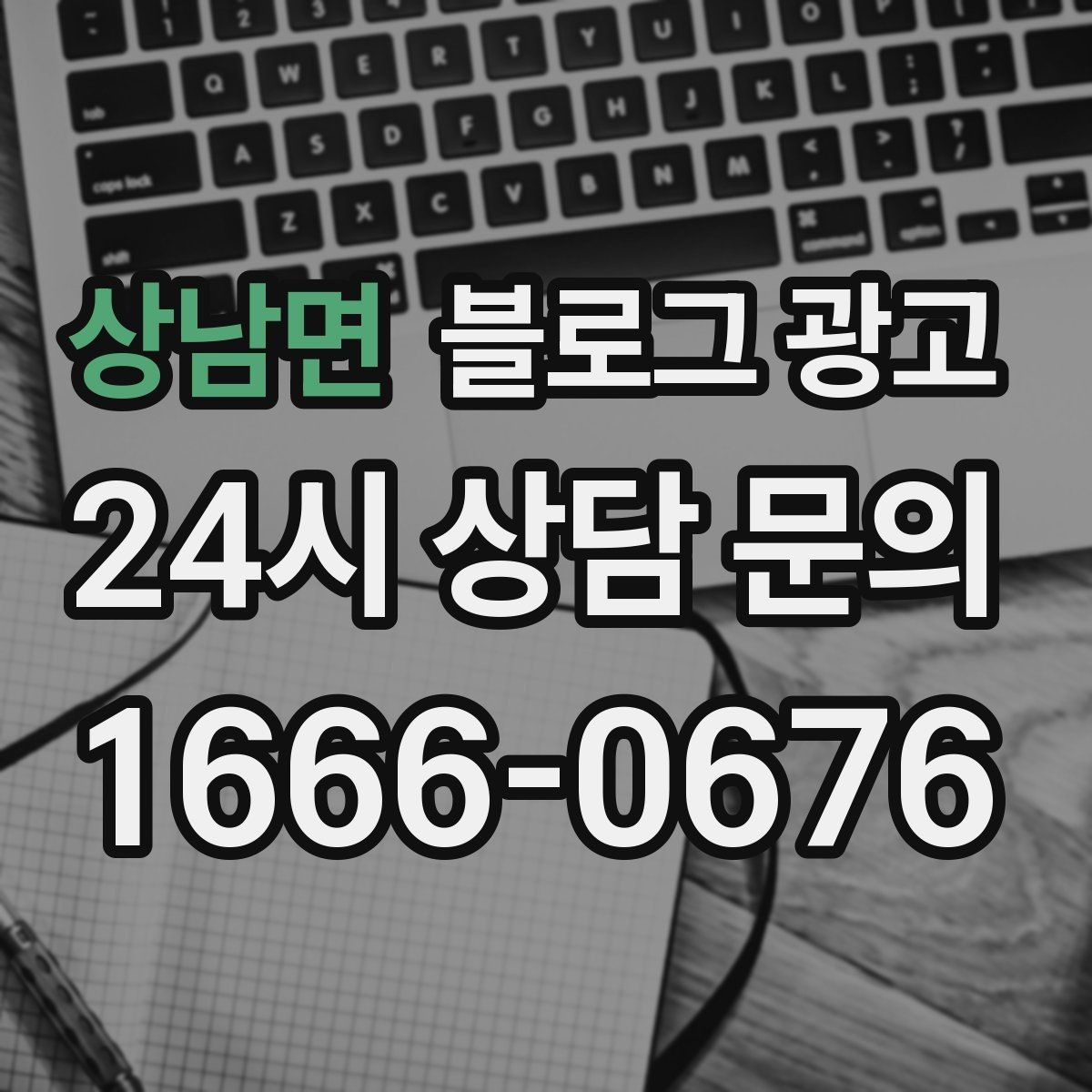 상남면 블로그 광고 전문 장비와 기술력을 자연스럽게 보여 주기
