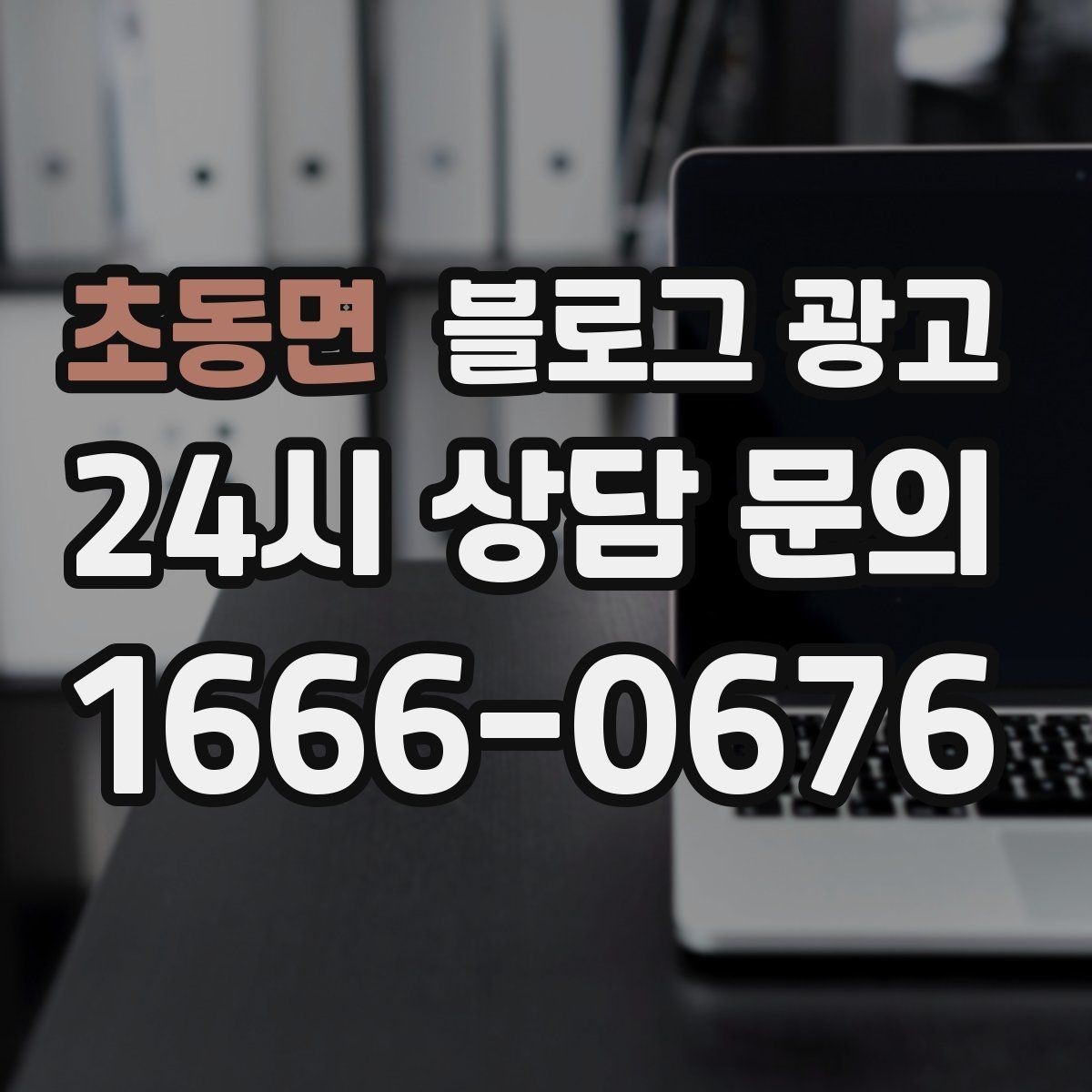 초동면 블로그 광고 한 달 안에 기본 틀을 완성하는 운영 계획