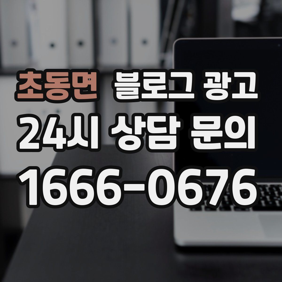 초동면 블로그 광고