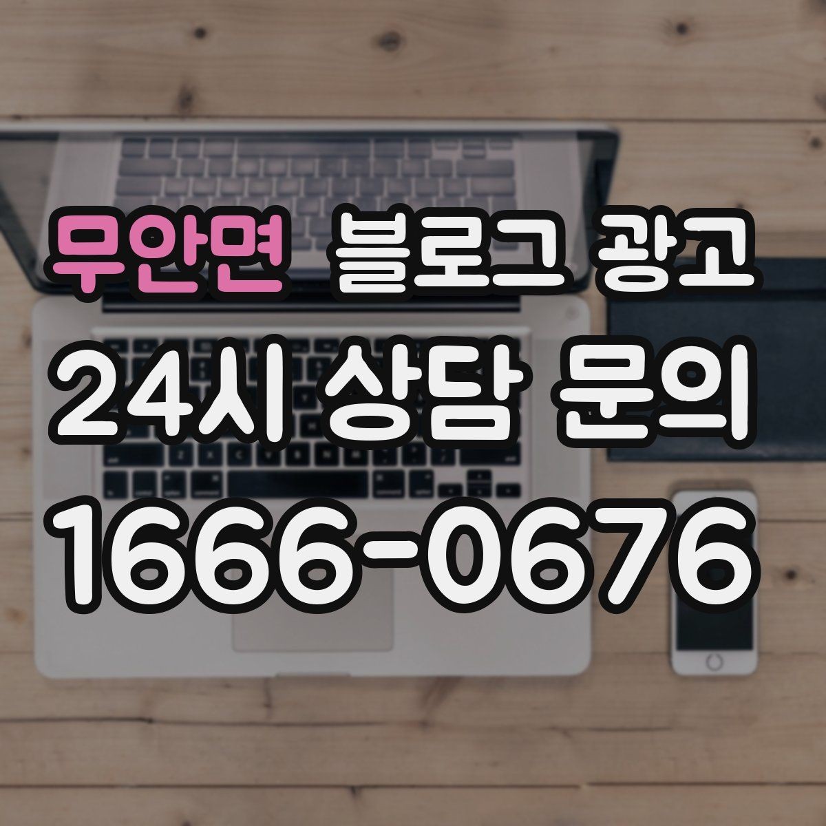 무안면 블로그 광고 상권 변화에 맞춰 타깃을 조정하는 제목 아이디어