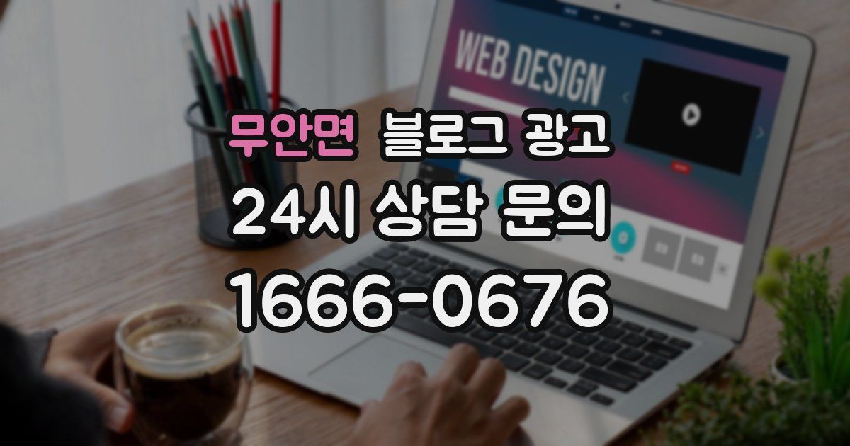 무안면 블로그 광고