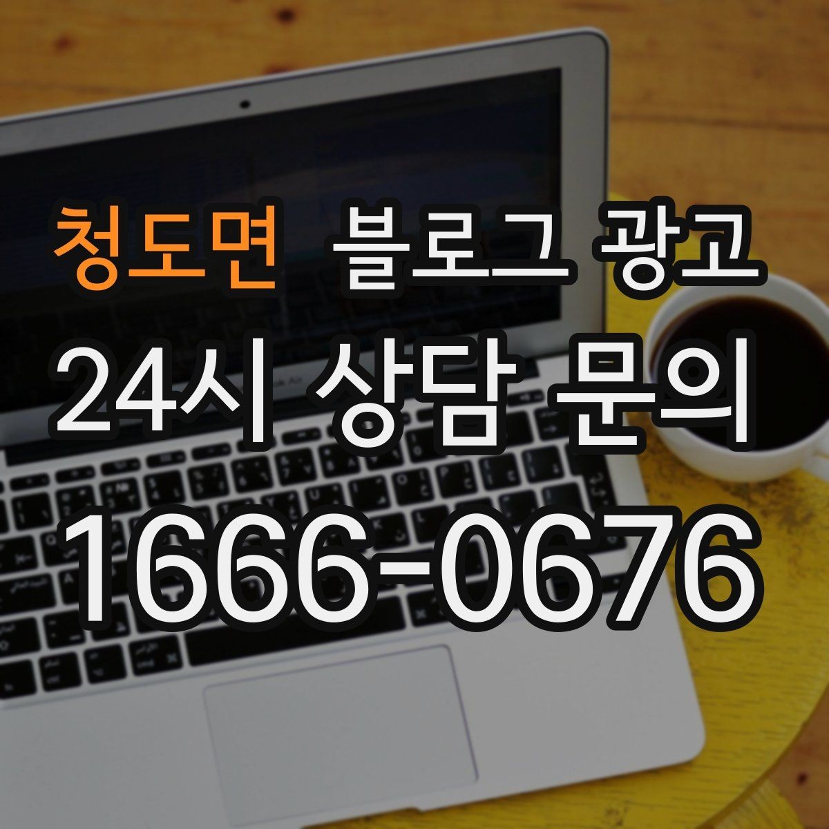 청도면 블로그 광고 공부와 작업이 가능한 좌석을 안내하는 글
