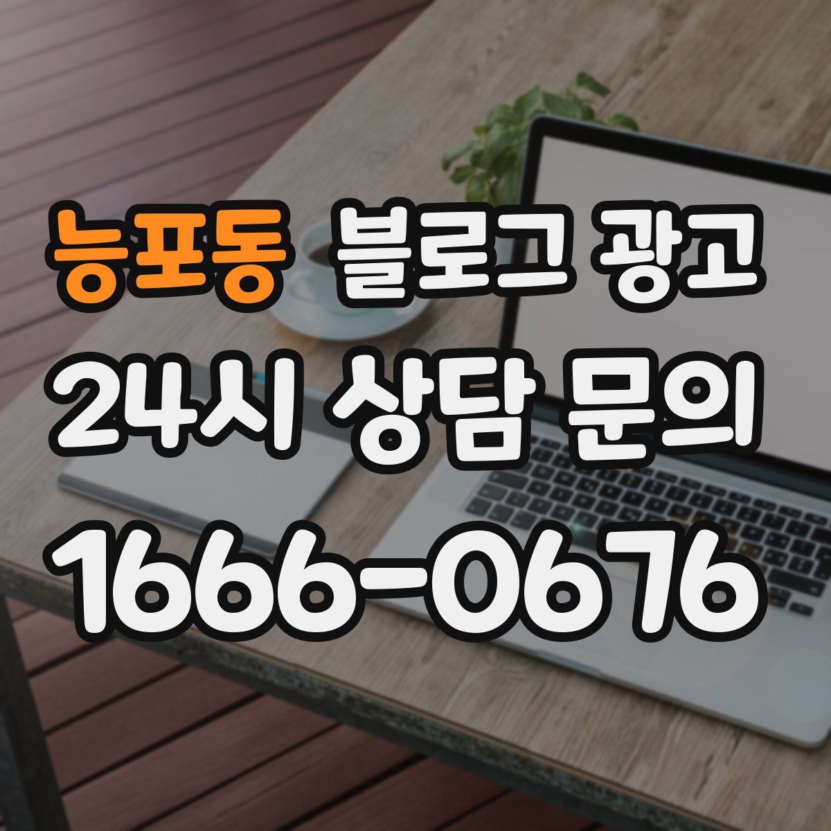 능포동 블로그 광고