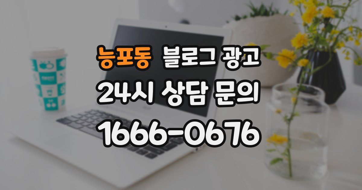 능포동 블로그 광고