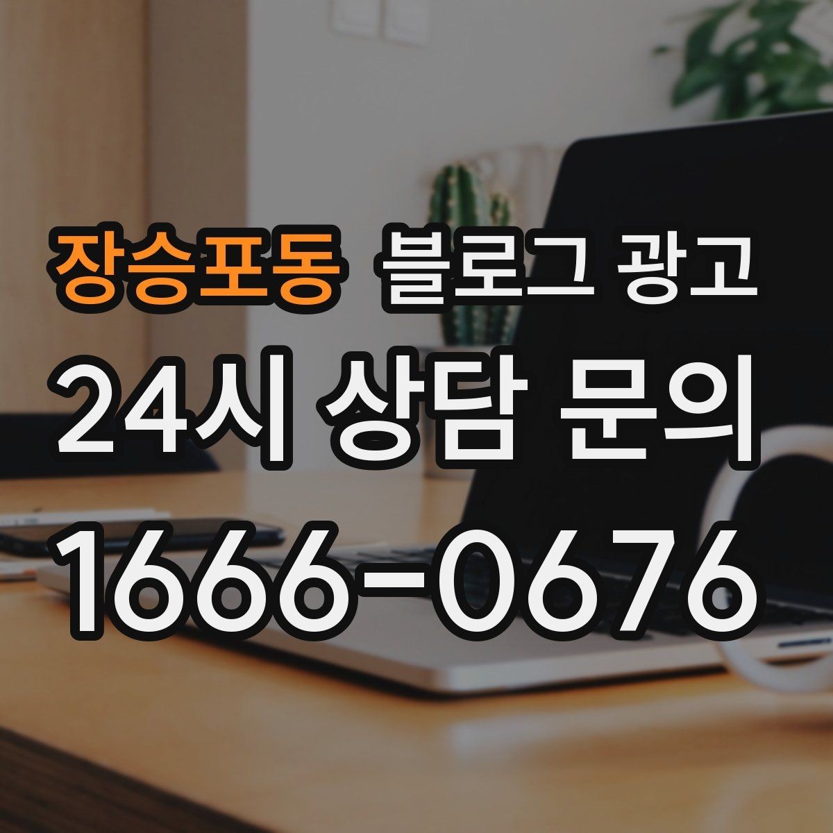 장승포동 블로그 광고 첫 오픈부터 지금까지 성장 과정을 담는 연대기