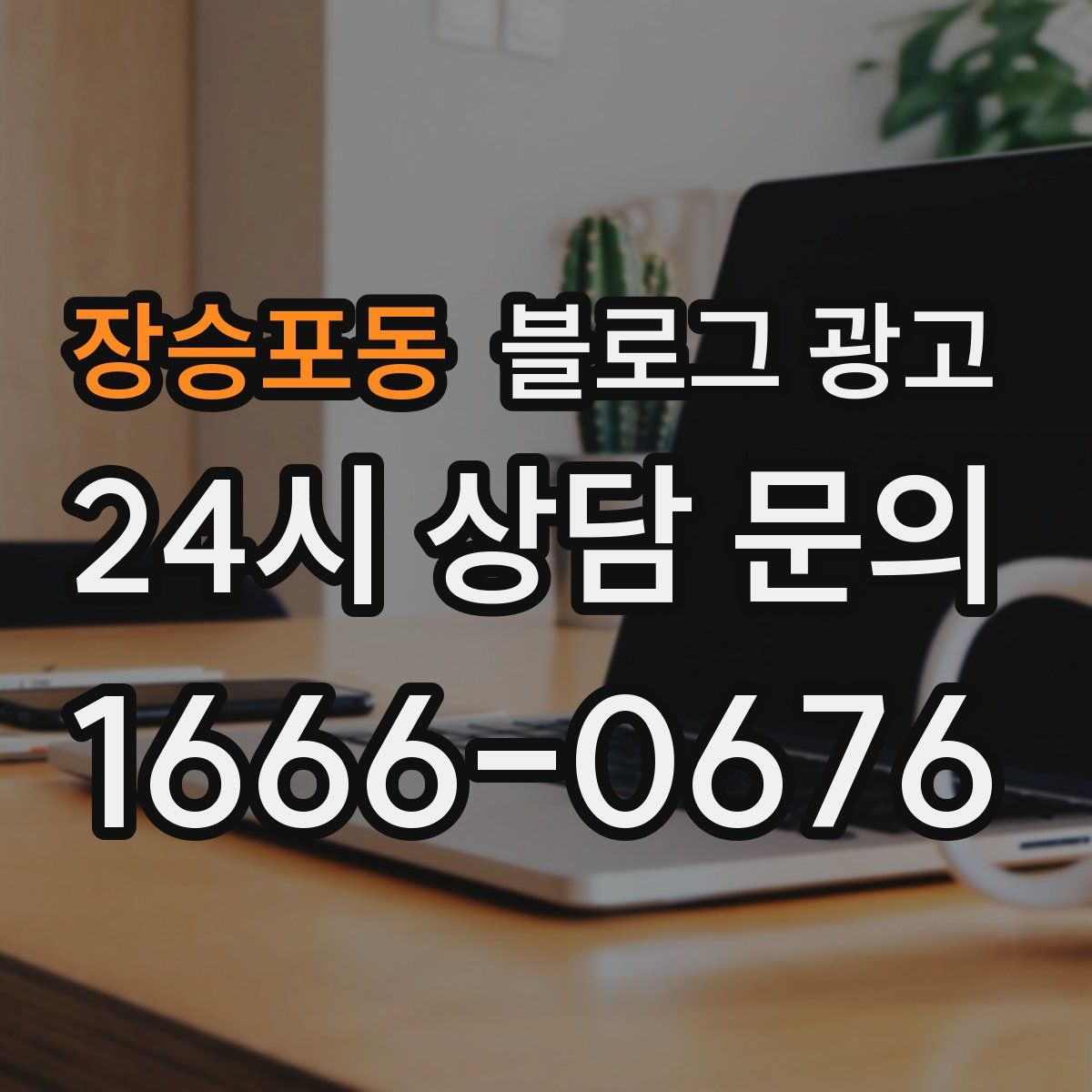 장승포동 블로그 광고