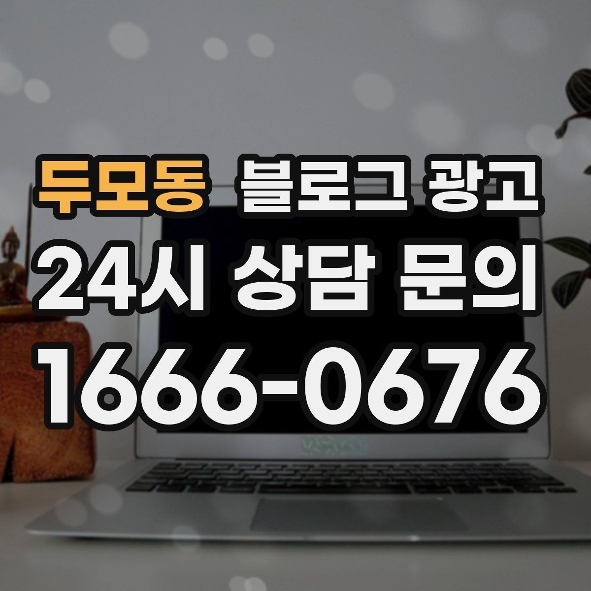 두모동 블로그 광고 대학가 상권을 위한 학생 타깃 제목 아이디어