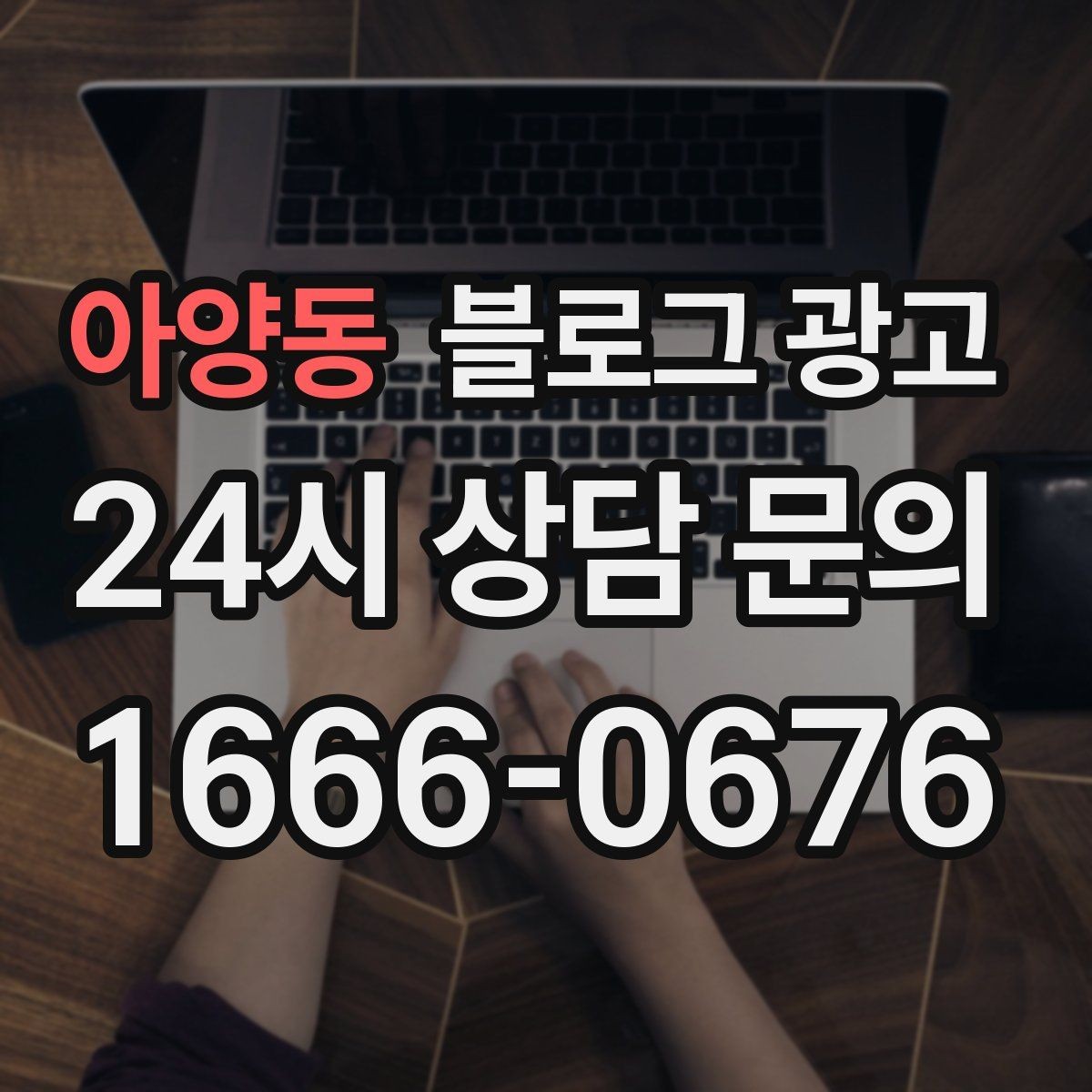 아양동 블로그 광고 손님과 대화에서 글 소재를 찾는 방법