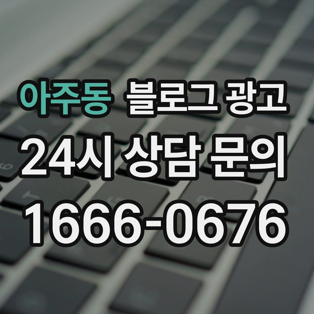 아주동 블로그 광고 검색만으로 단골을 늘리는 실전 전략