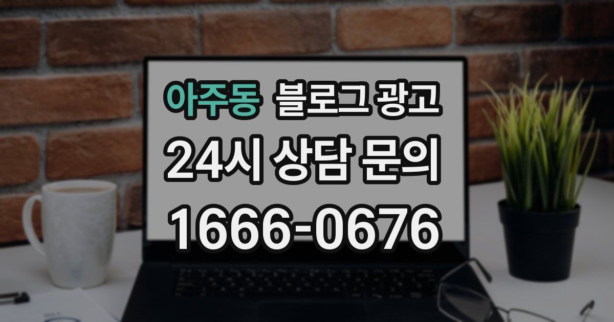 아주동 블로그 광고