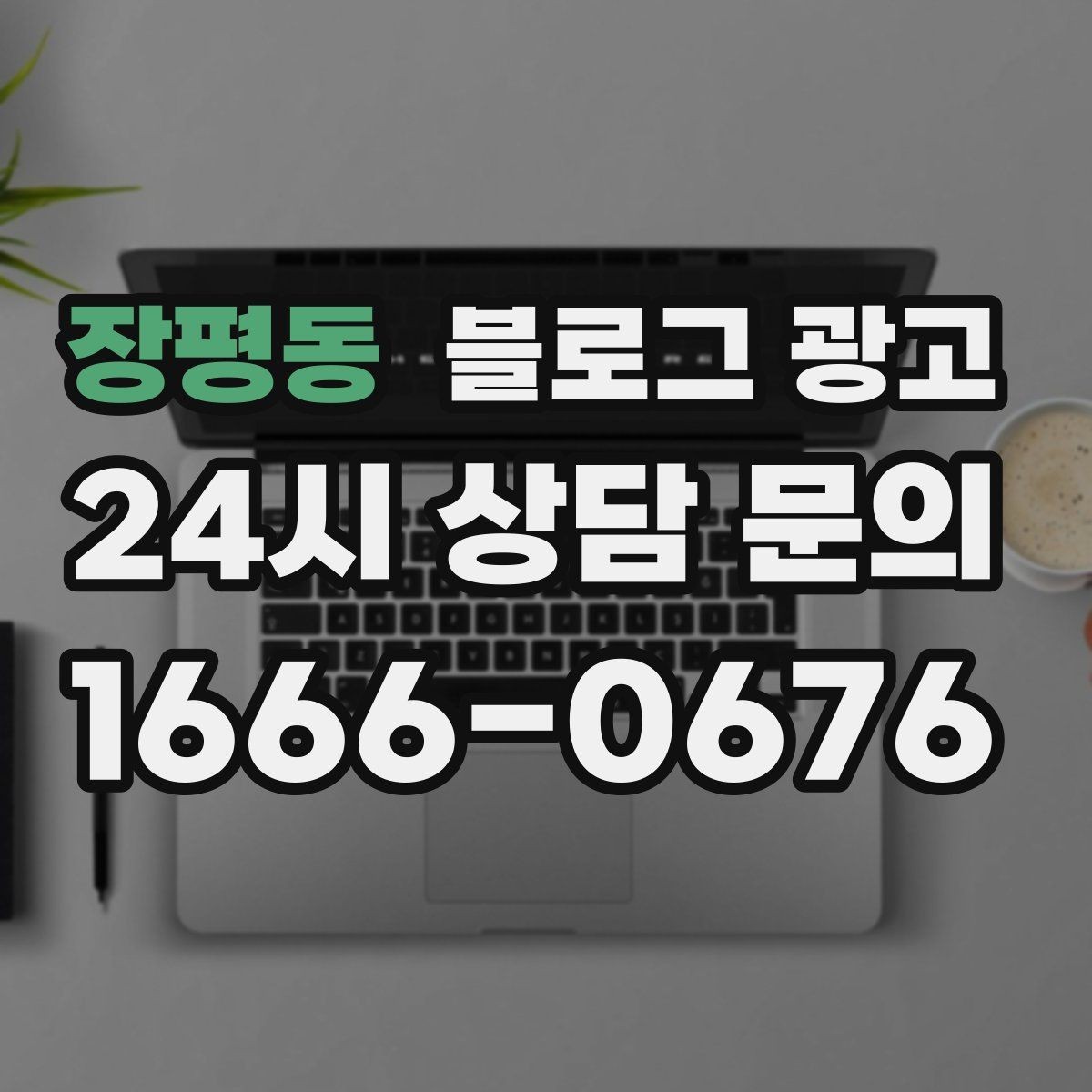 장평동 블로그 광고 복잡한 가격 구조를 쉽게 풀어 설명하는 제목