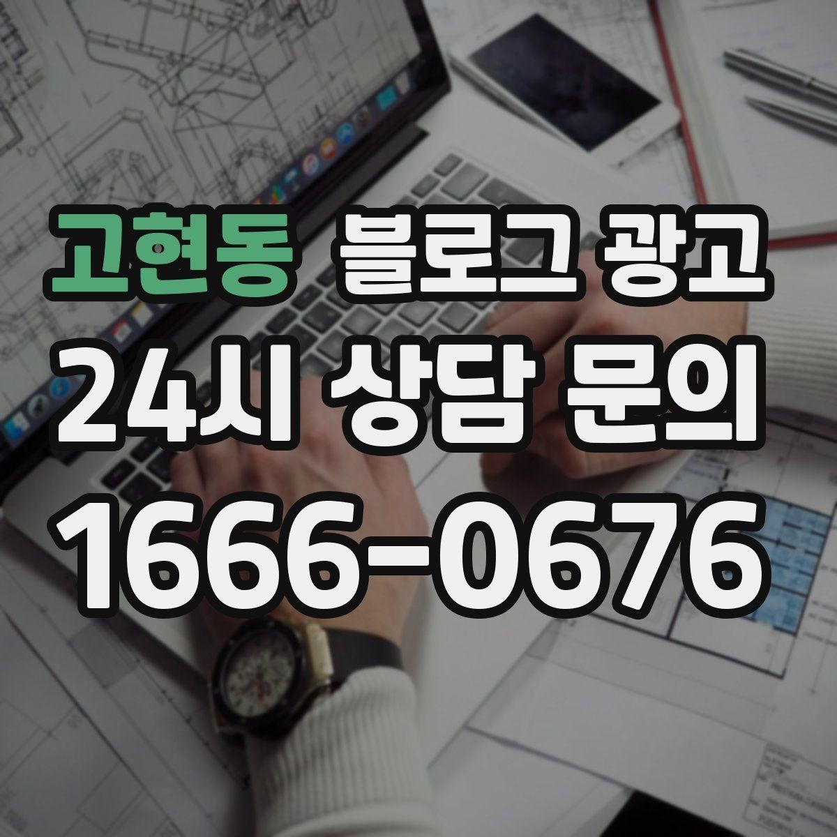 고현동 블로그 광고 상담 문의가 많은 미용 업종을 위한 질문 정리법