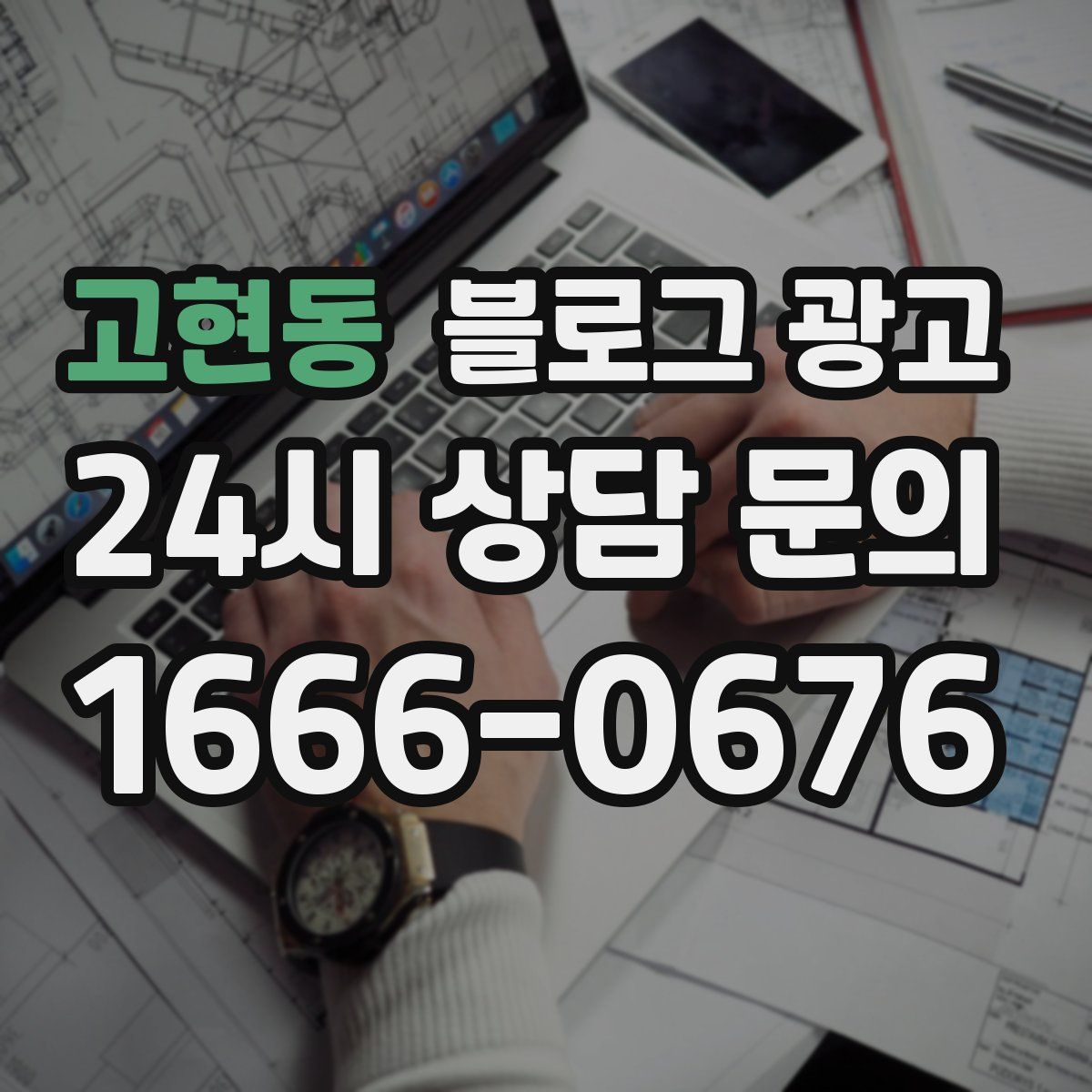 고현동 블로그 광고