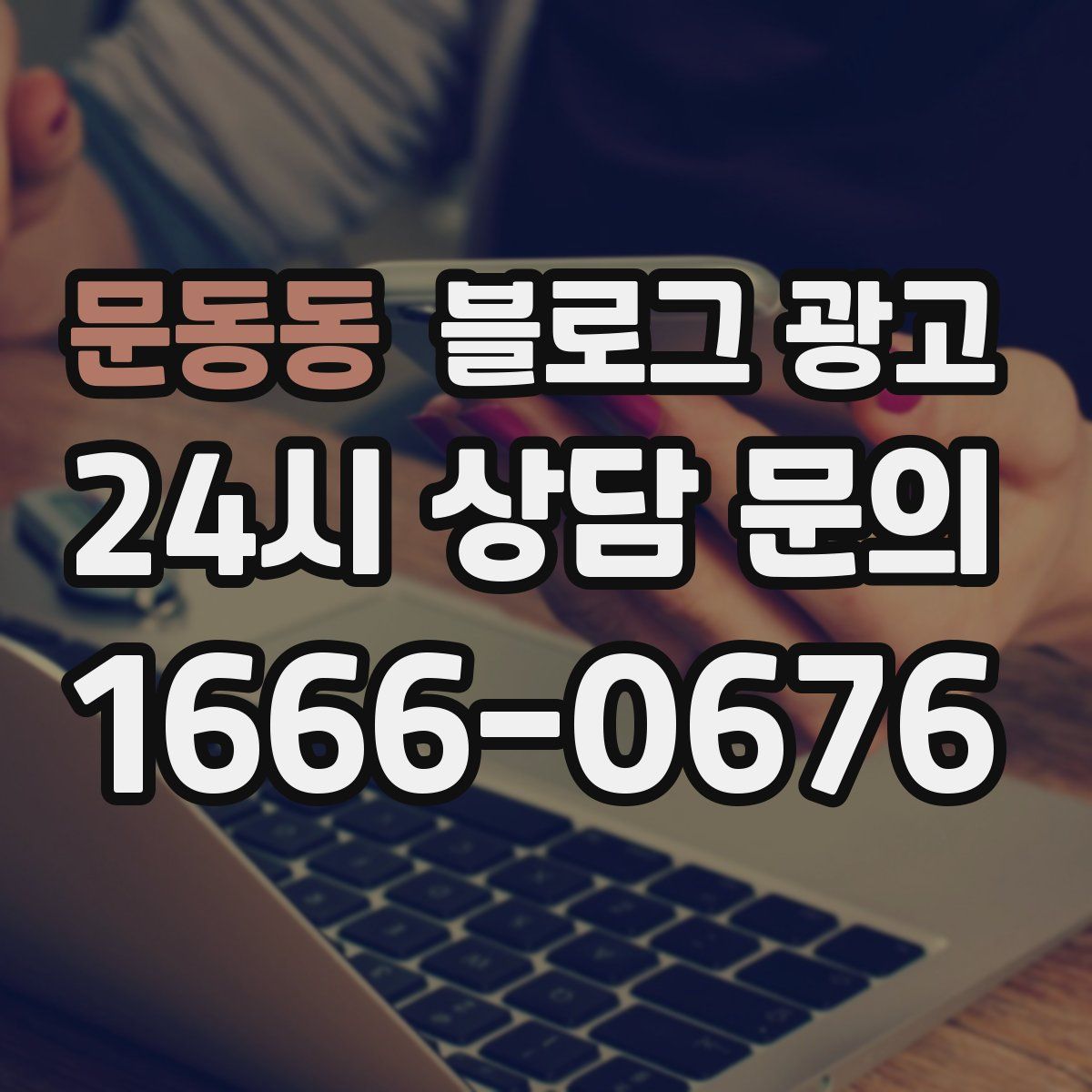 문동동 블로그 광고