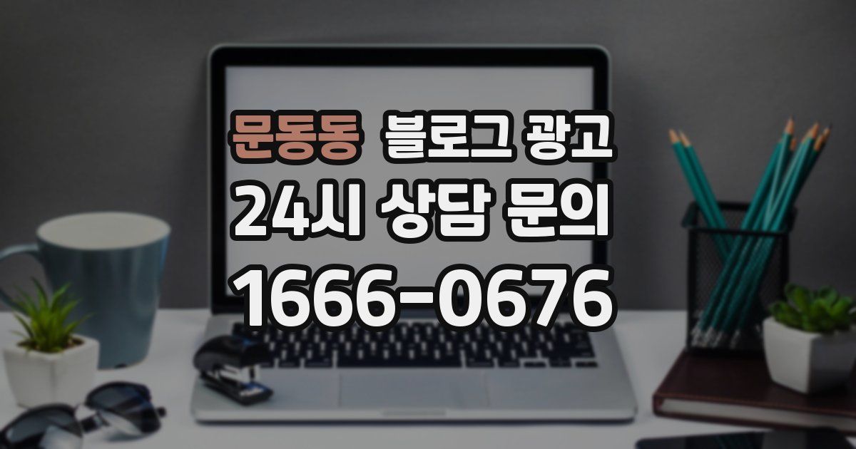 문동동 블로그 광고