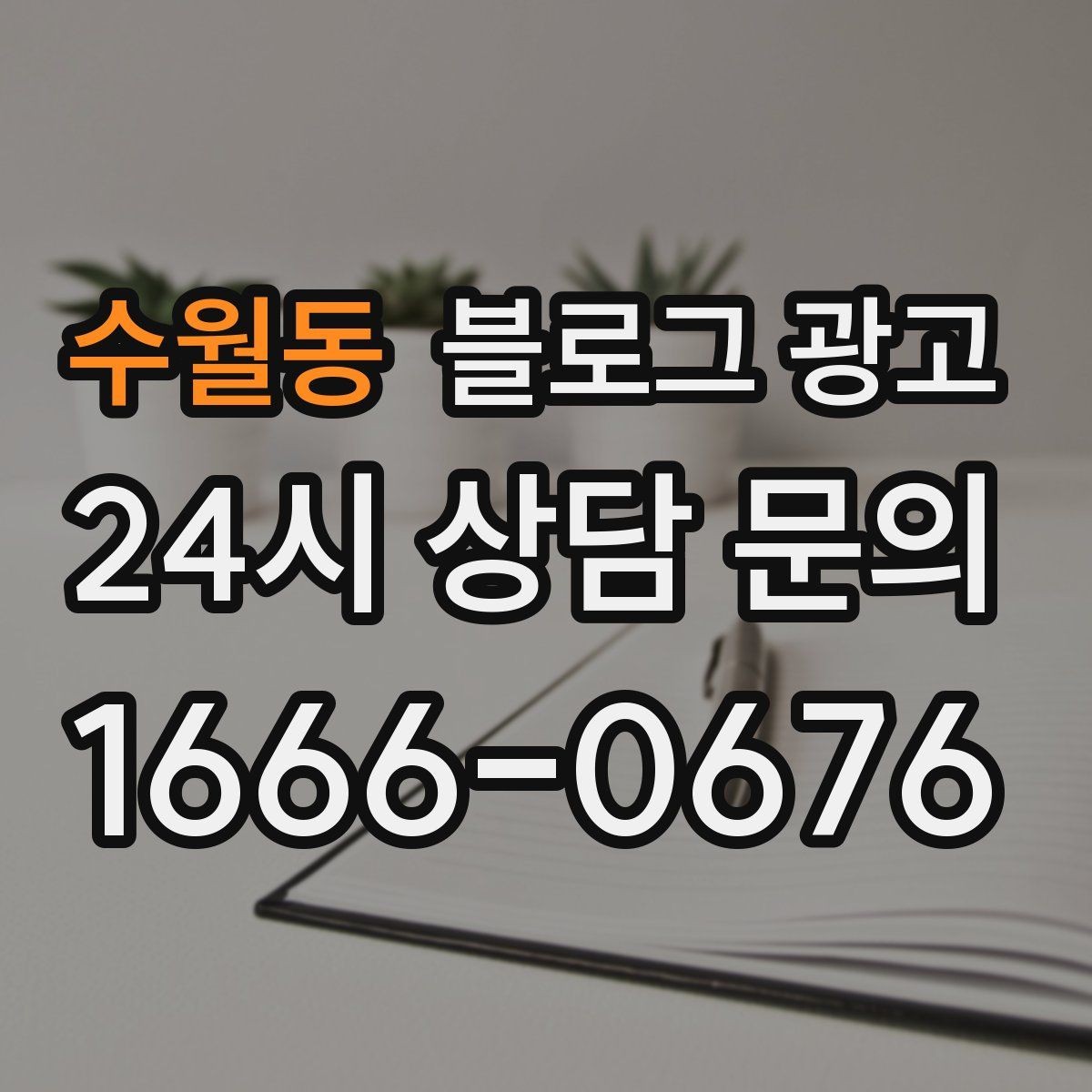 수월동 블로그 광고 학원과 공부방을 위한 커리큘럼 소개 글