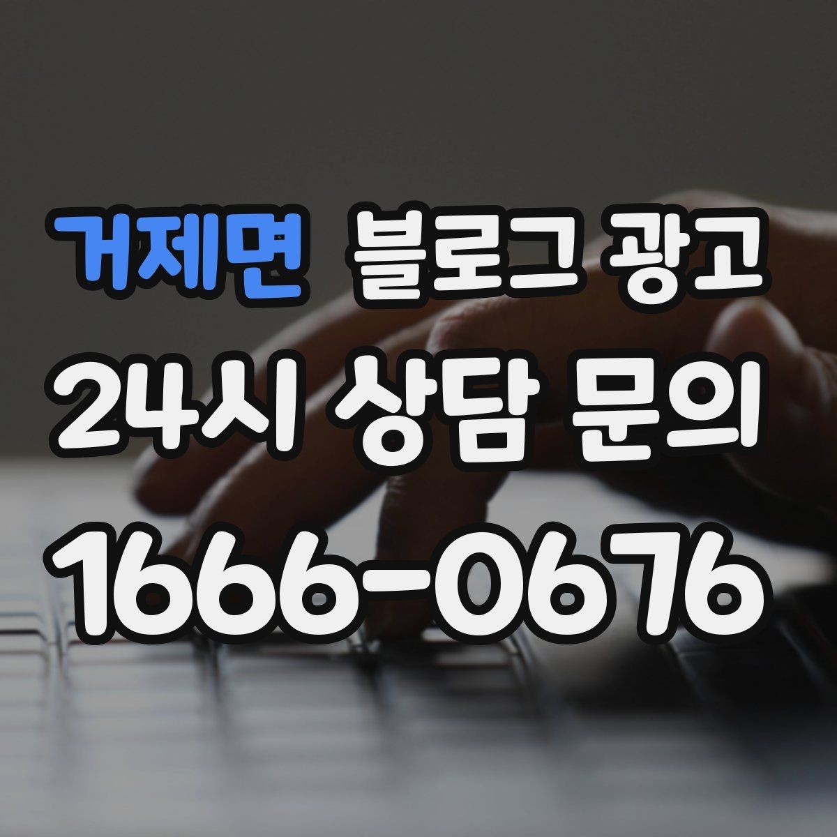 거제면 블로그 광고 상위 노출보다 전환율을 먼저 챙기는 이유