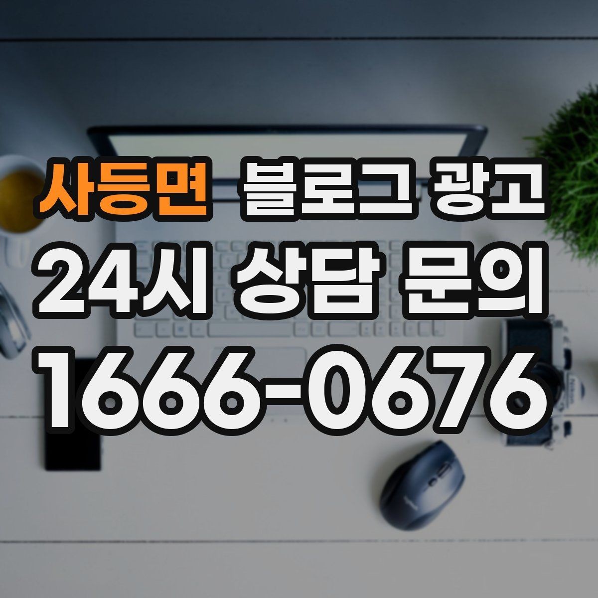 사등면 블로그 광고 별점 리뷰가 적어도 보완할 수 있는 콘텐츠