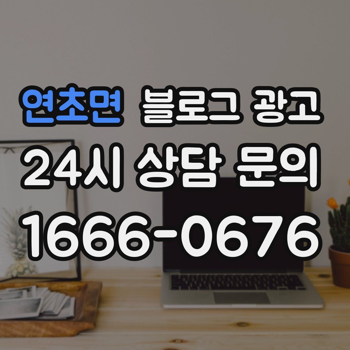 연초면 블로그 광고